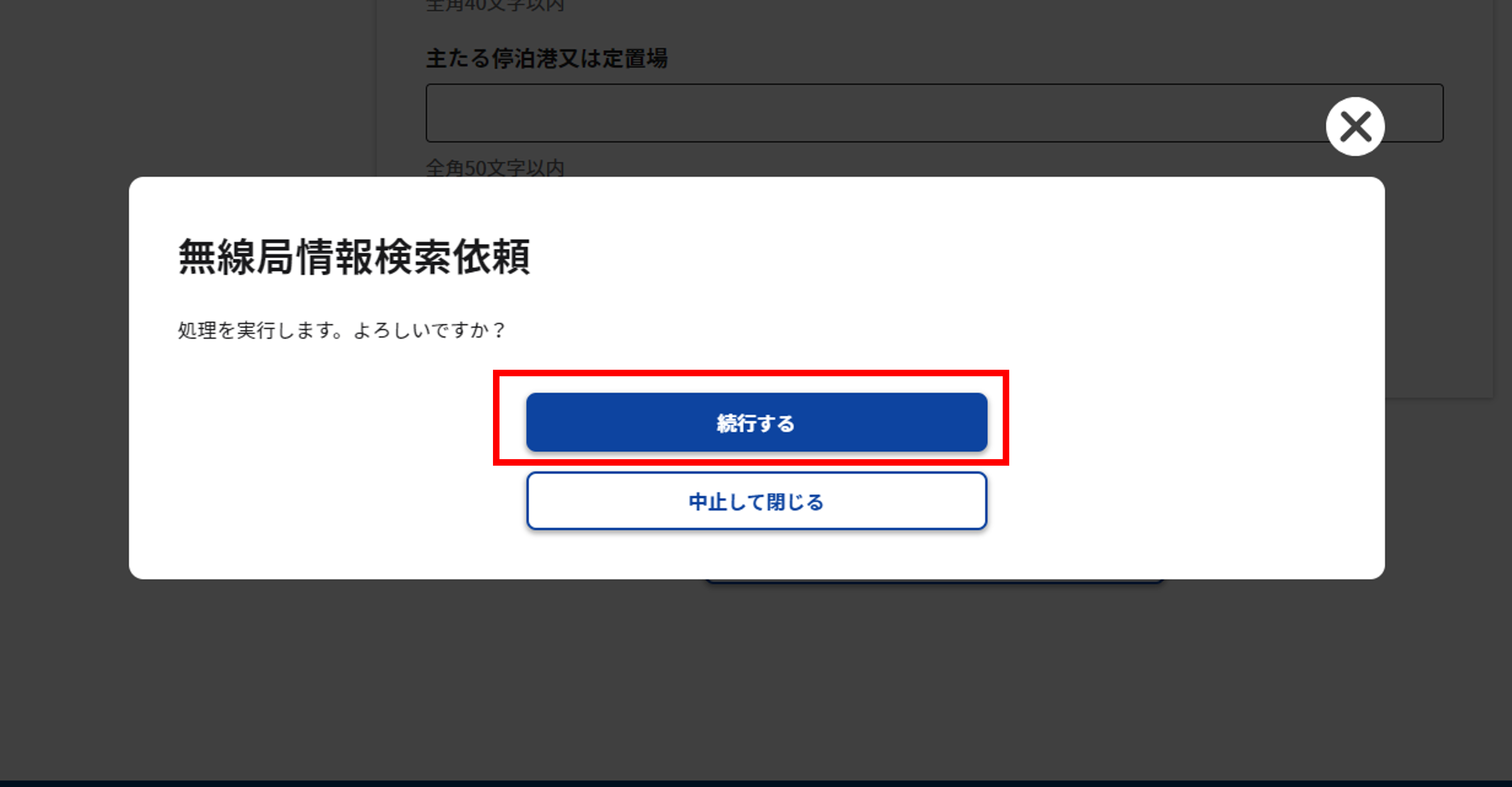 無線局情報検索画面の実行確認のスクリーンショット