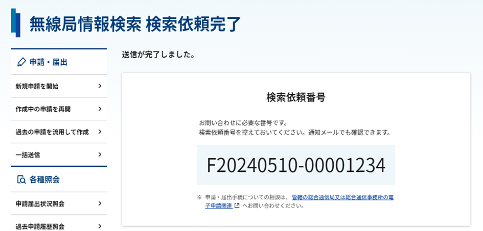 無線局情報検索 検索依頼完了画面のスクリーンショット