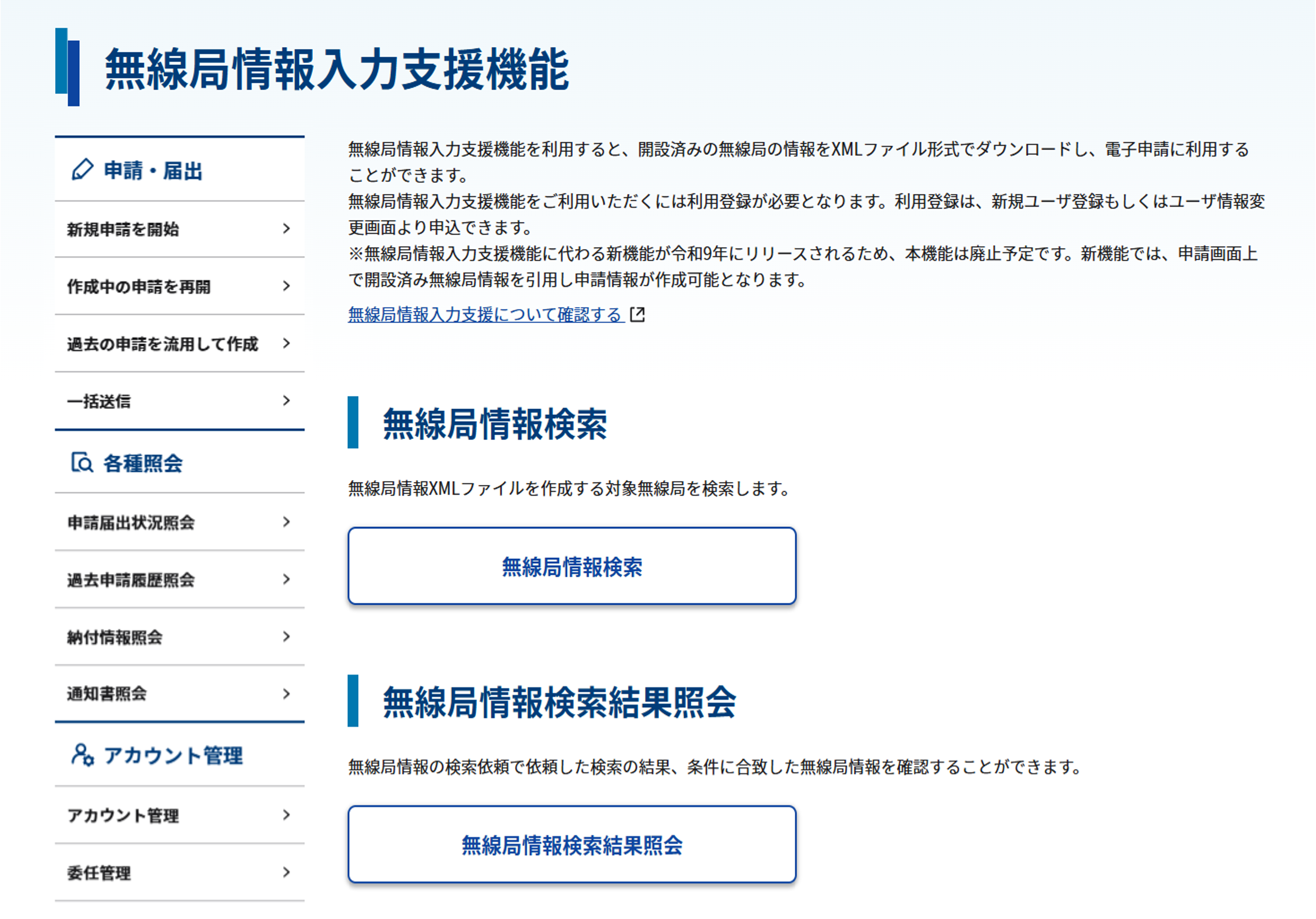 無線局情報入力支援機能画面のスクリーンショット