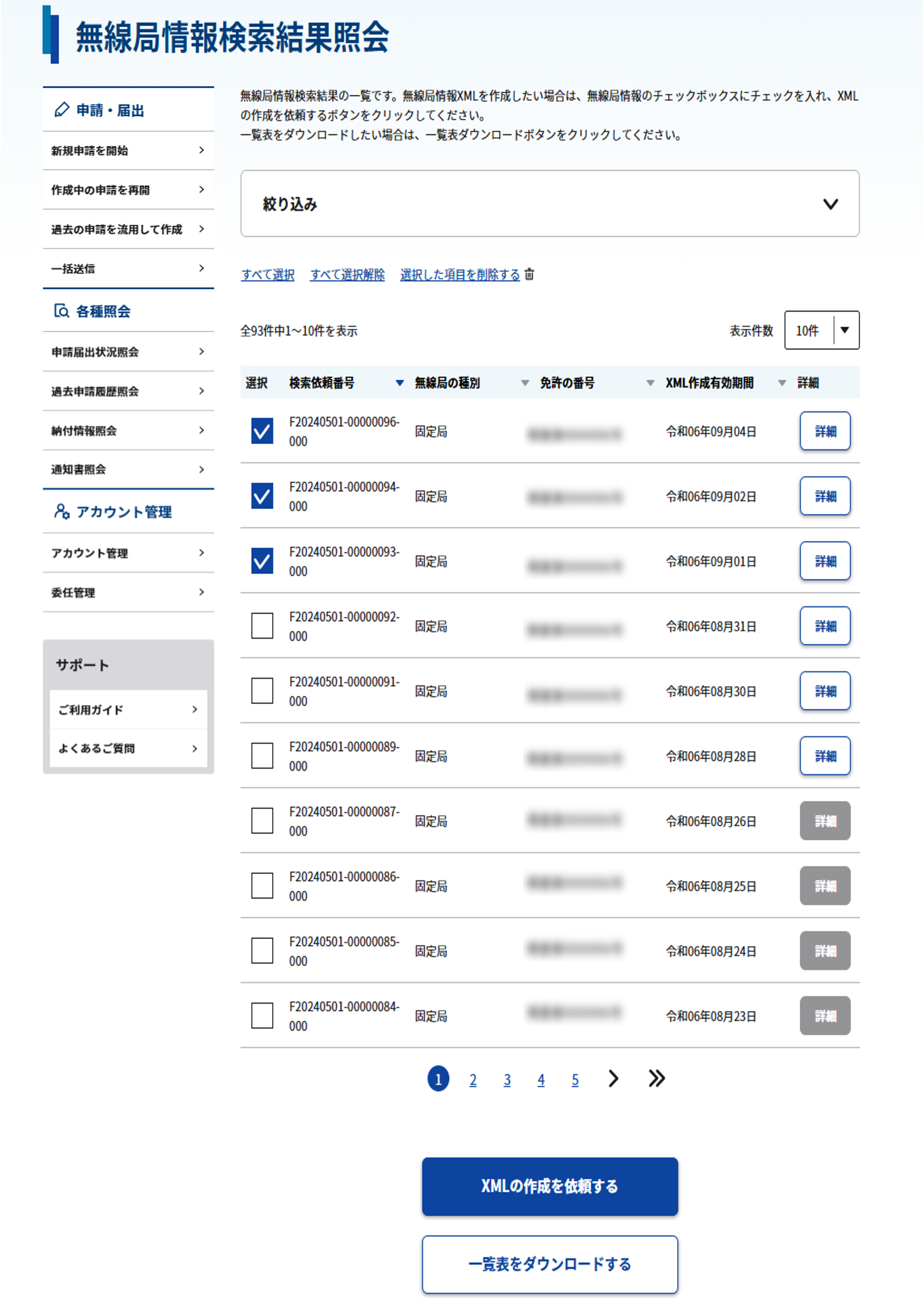 無線局情報検索結果照会 一覧画面のスクリーンショット