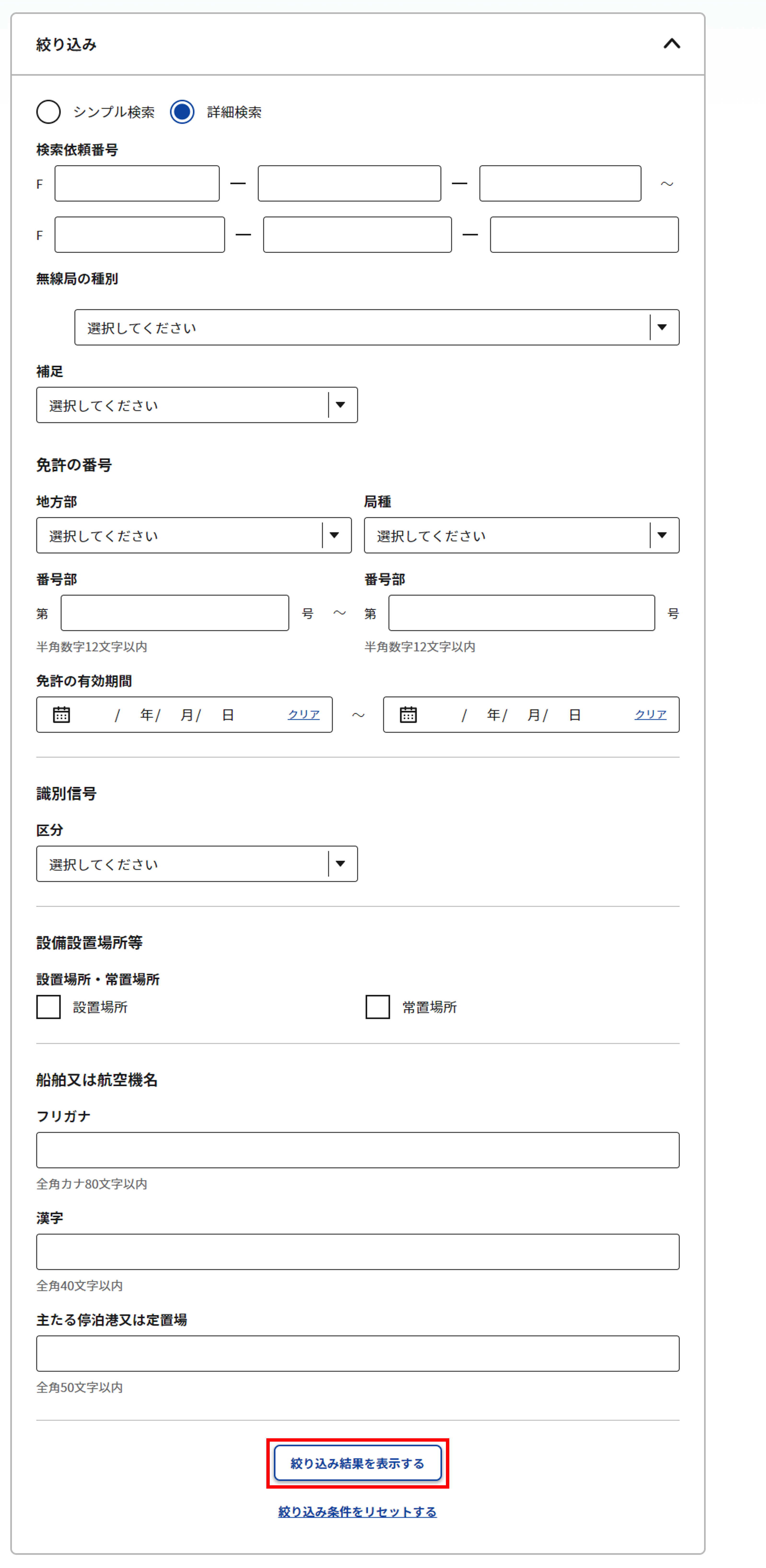 無線局情報検索結果照会 一覧画面の絞り込み条件(詳細)入力のスクリーンショット