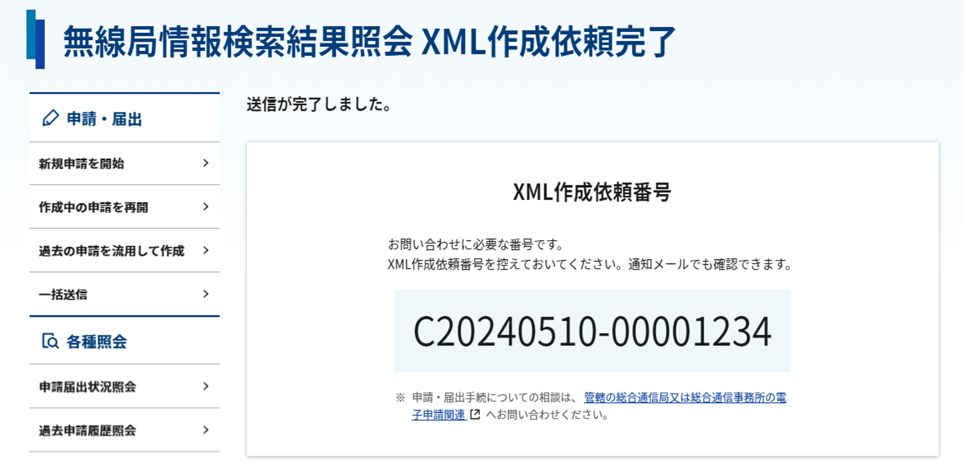 無線局情報検索結果照会 XML作成依頼完了画面のスクリーンショット