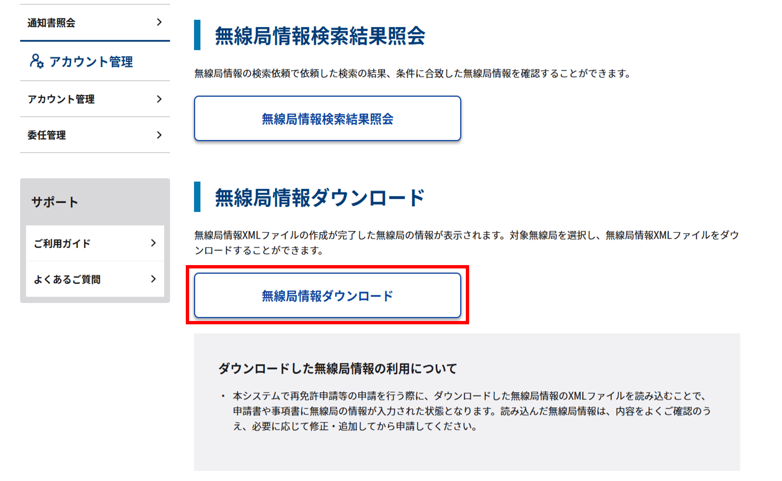 無線局情報入力支援機能画面のスクリーンショット