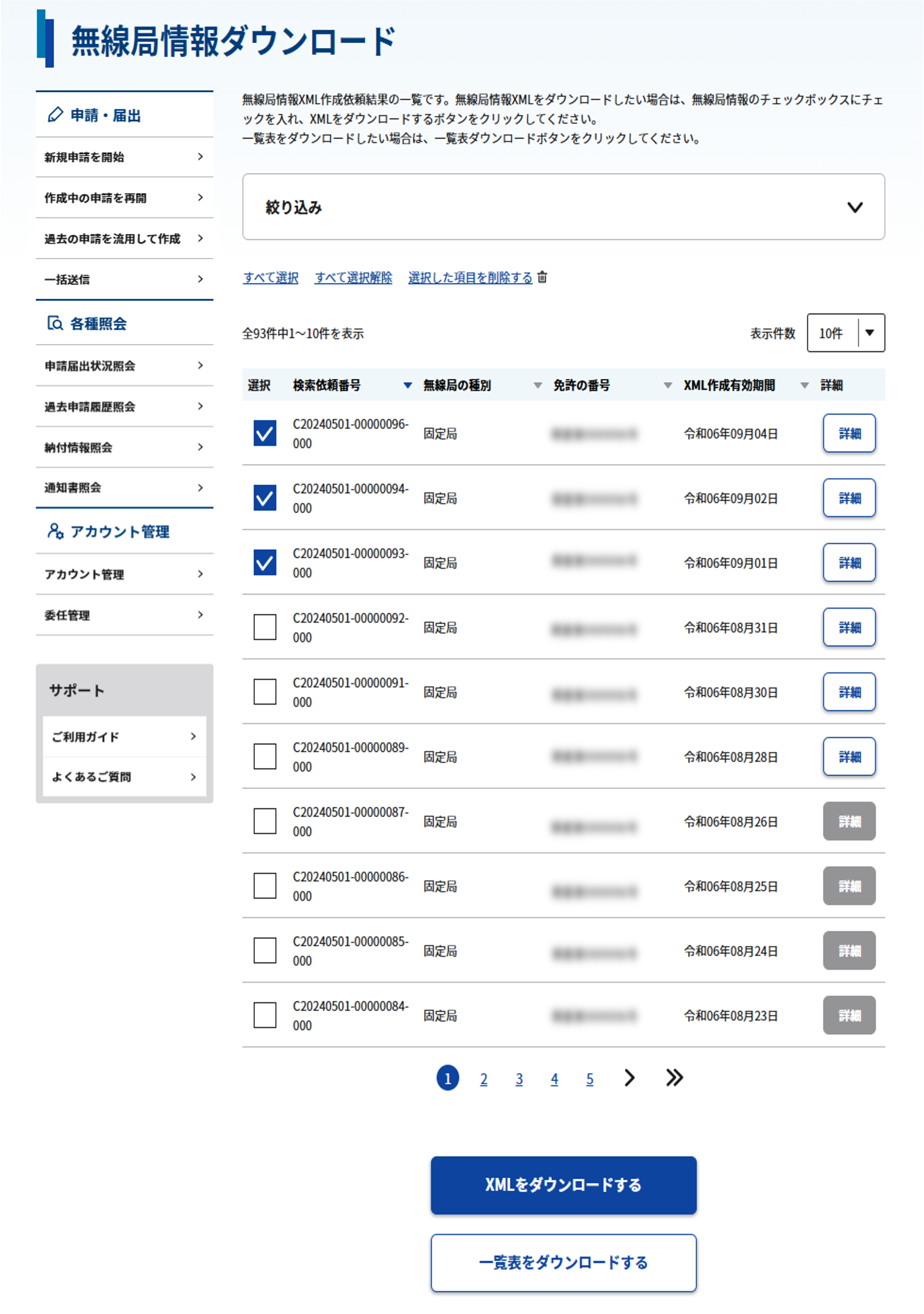 無線局情報ダウンロード 一覧画面のスクリーンショット