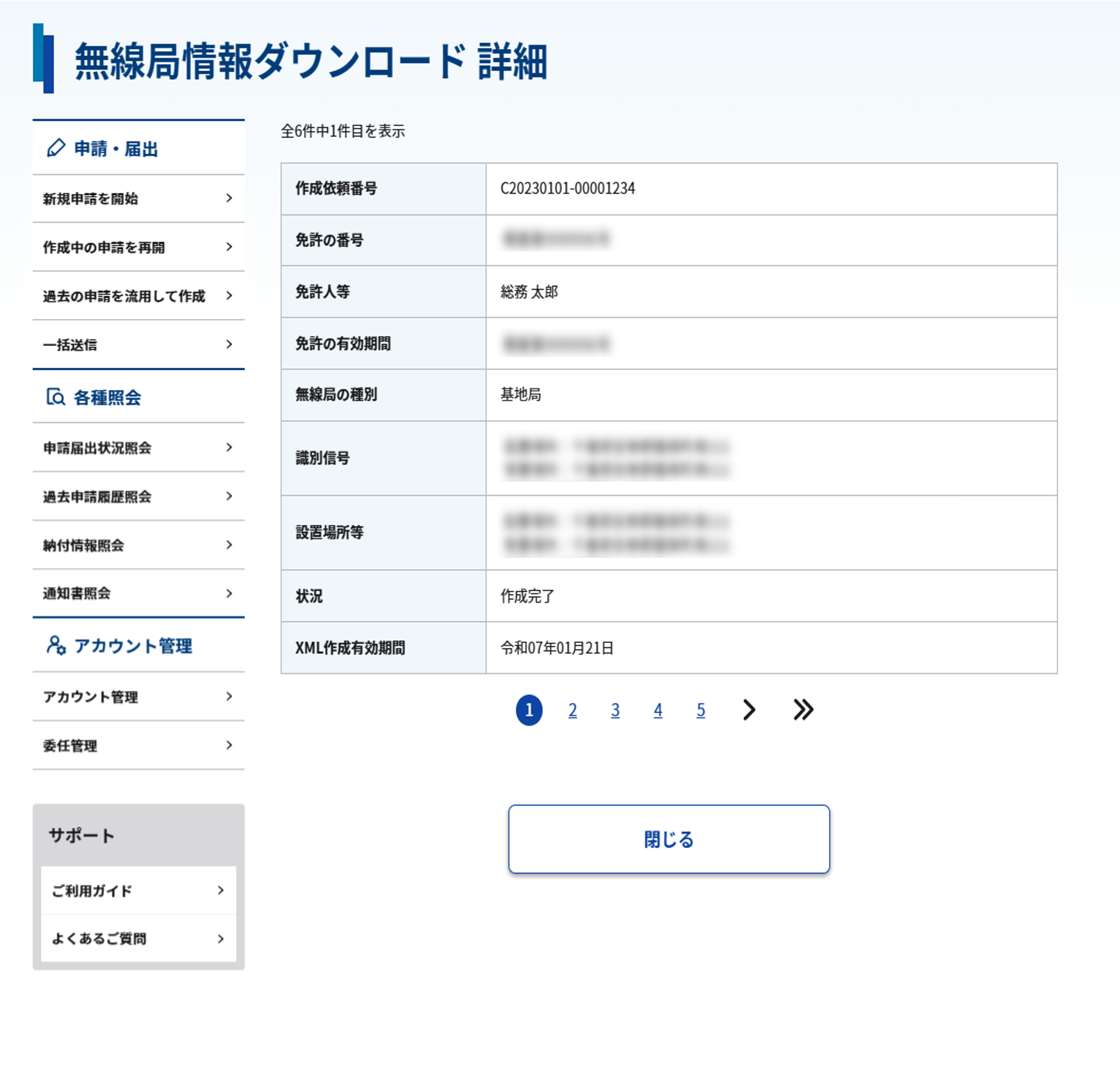 無線局情報ダウンロード 詳細画面のスクリーンショット