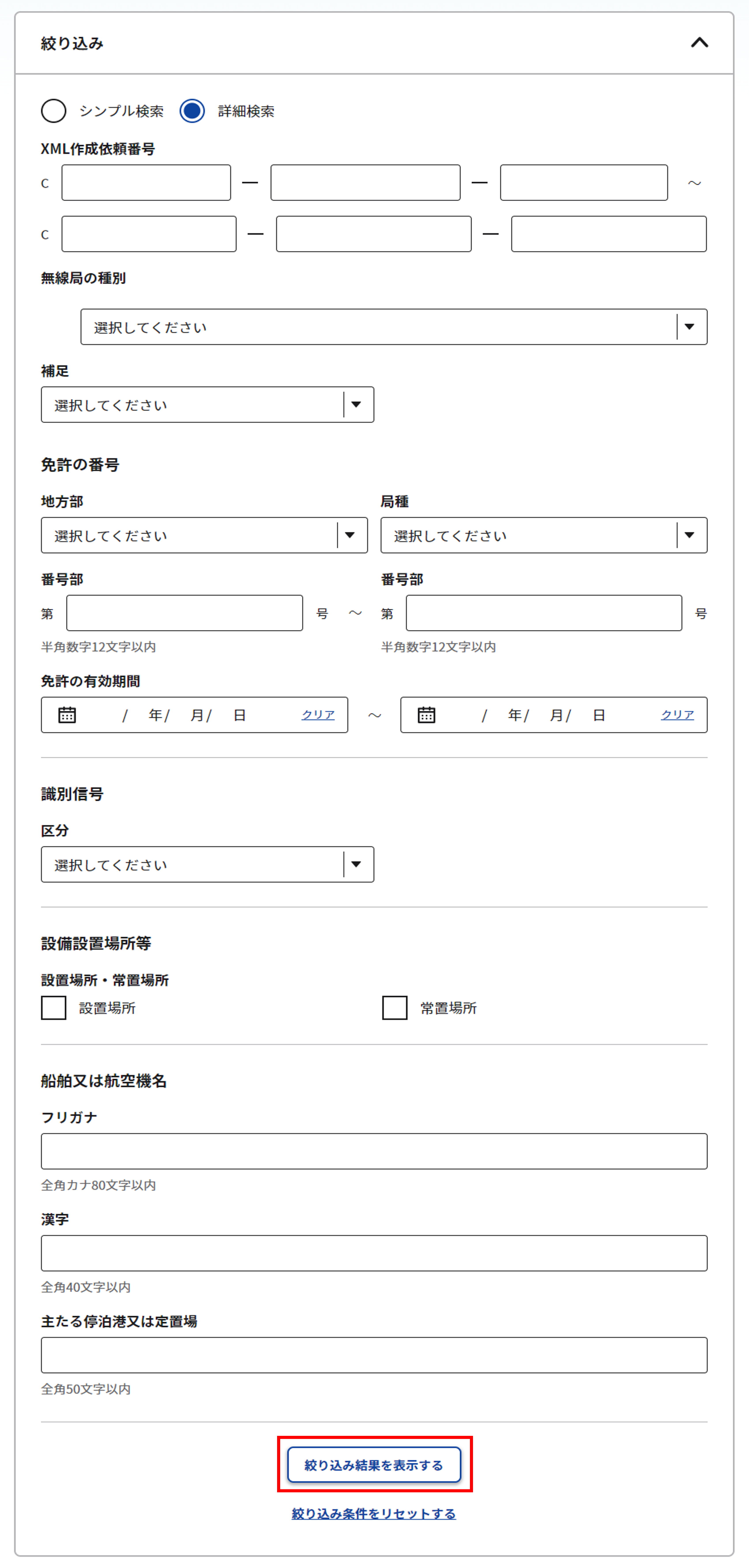 無線局情報ダウンロード 一覧画面の絞り込み条件(詳細)入力のスクリーンショット