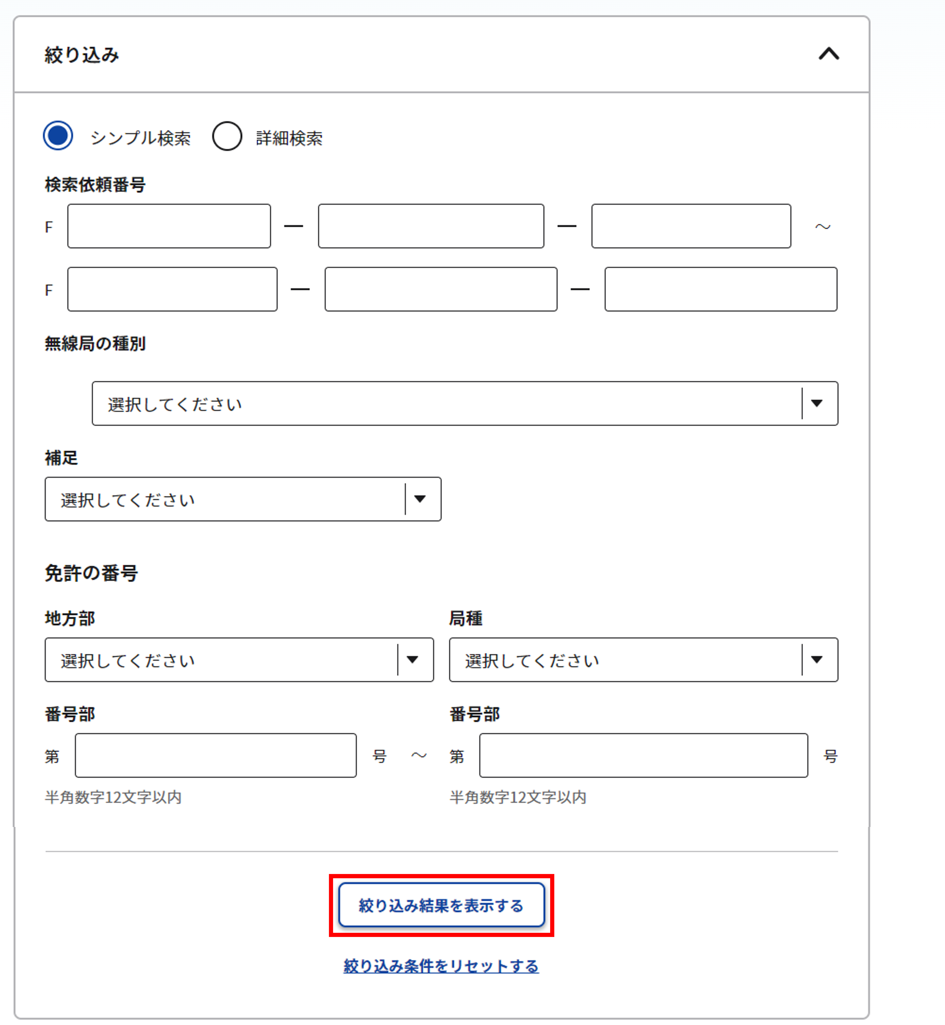 無線局情報ダウンロード 一覧画面の絞り込み条件(シンプル)入力のスクリーンショット