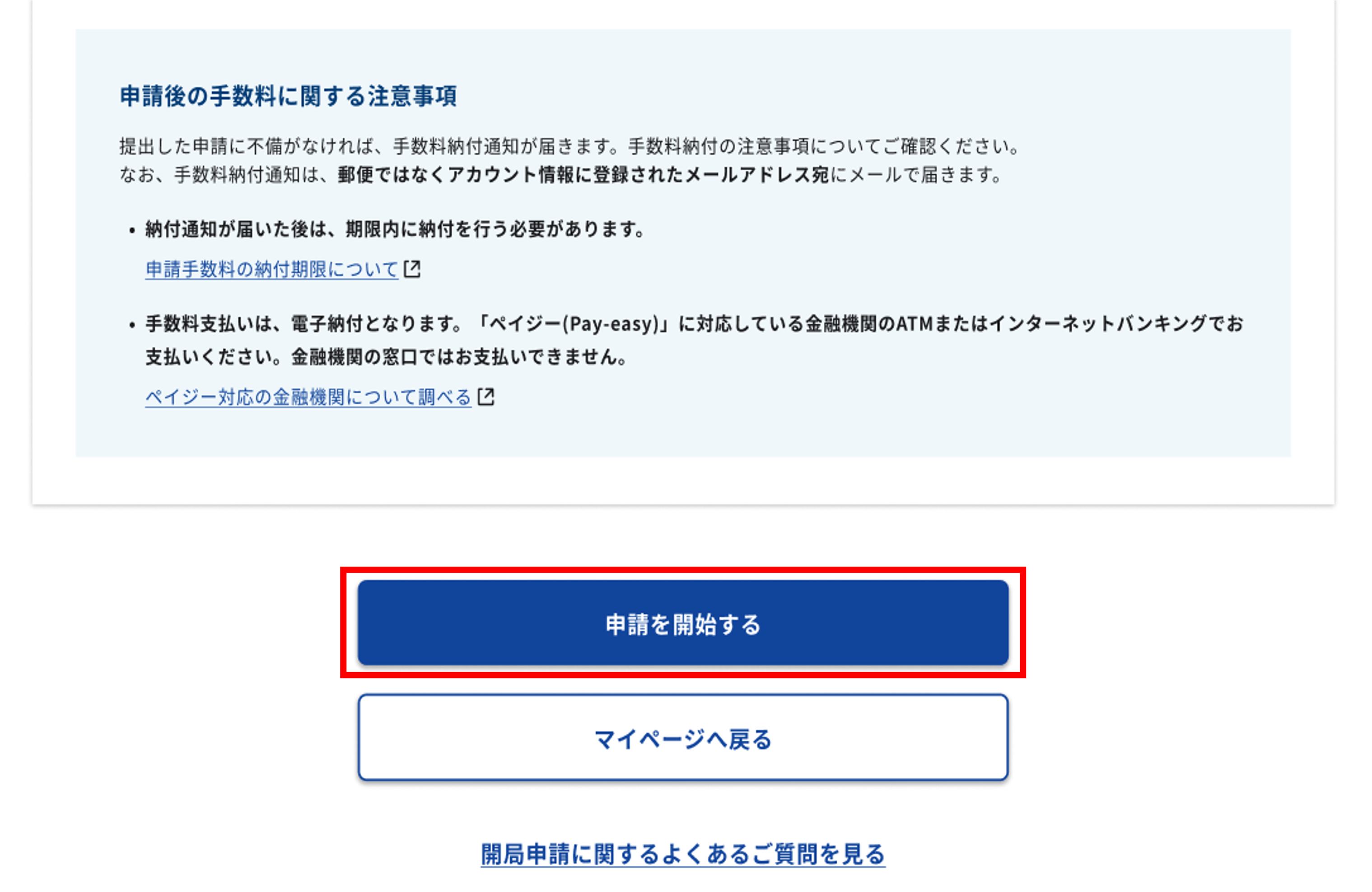 開局申請:事前準備画面のスクリーンショット