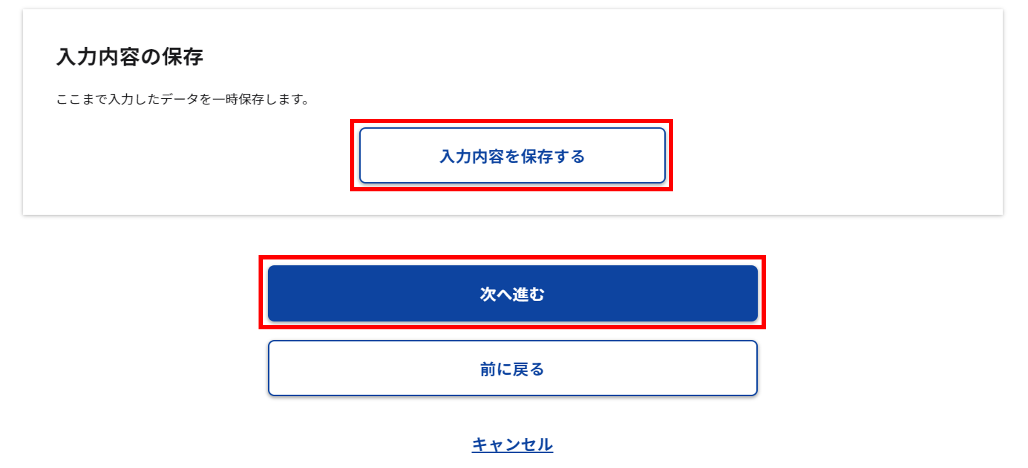 「入力内容の保存」のスクリーンショット