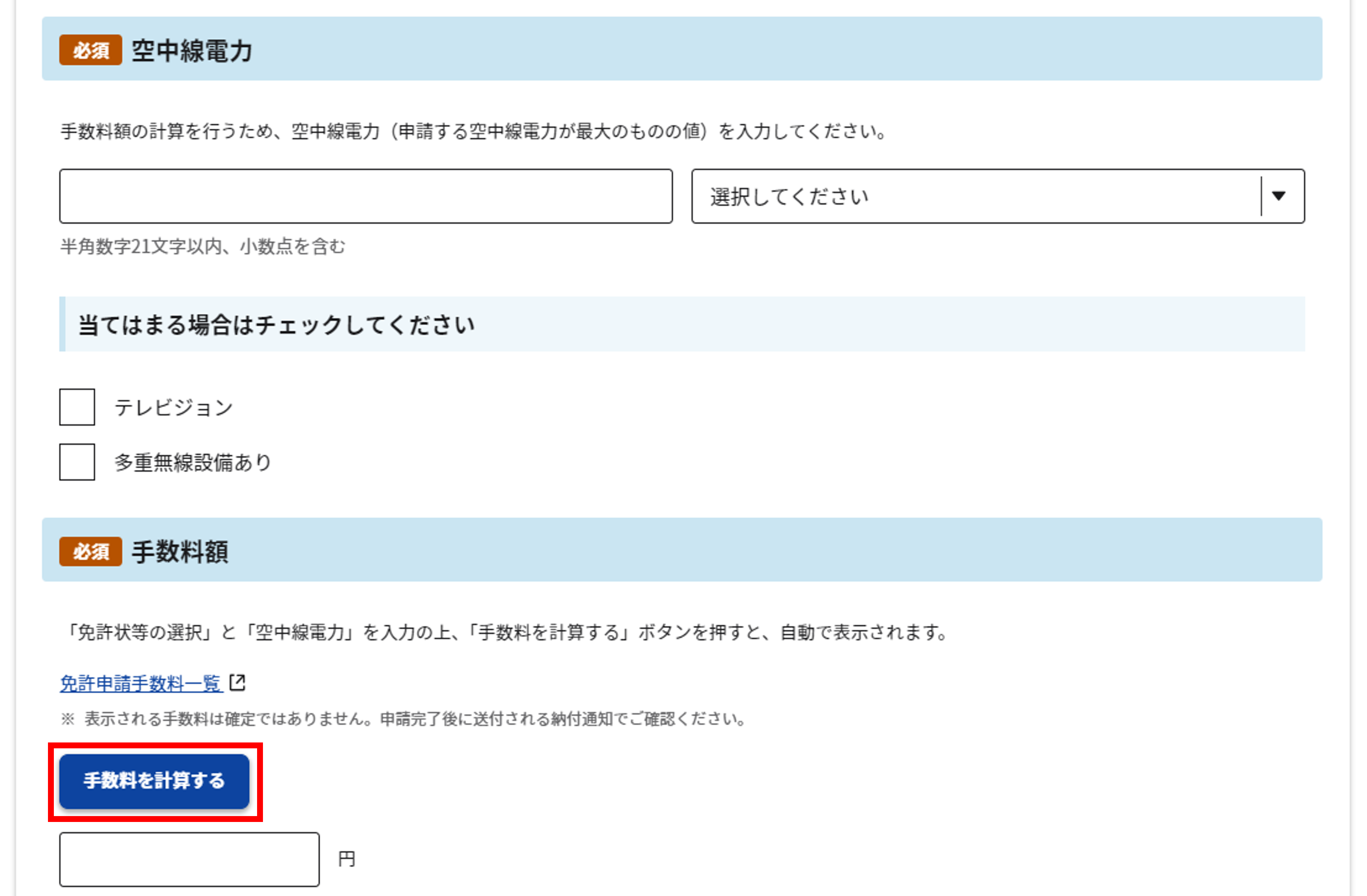 開局申請:申請手数料および免許状等の選択画面内の「申請手数料」画面のスクリーンショット