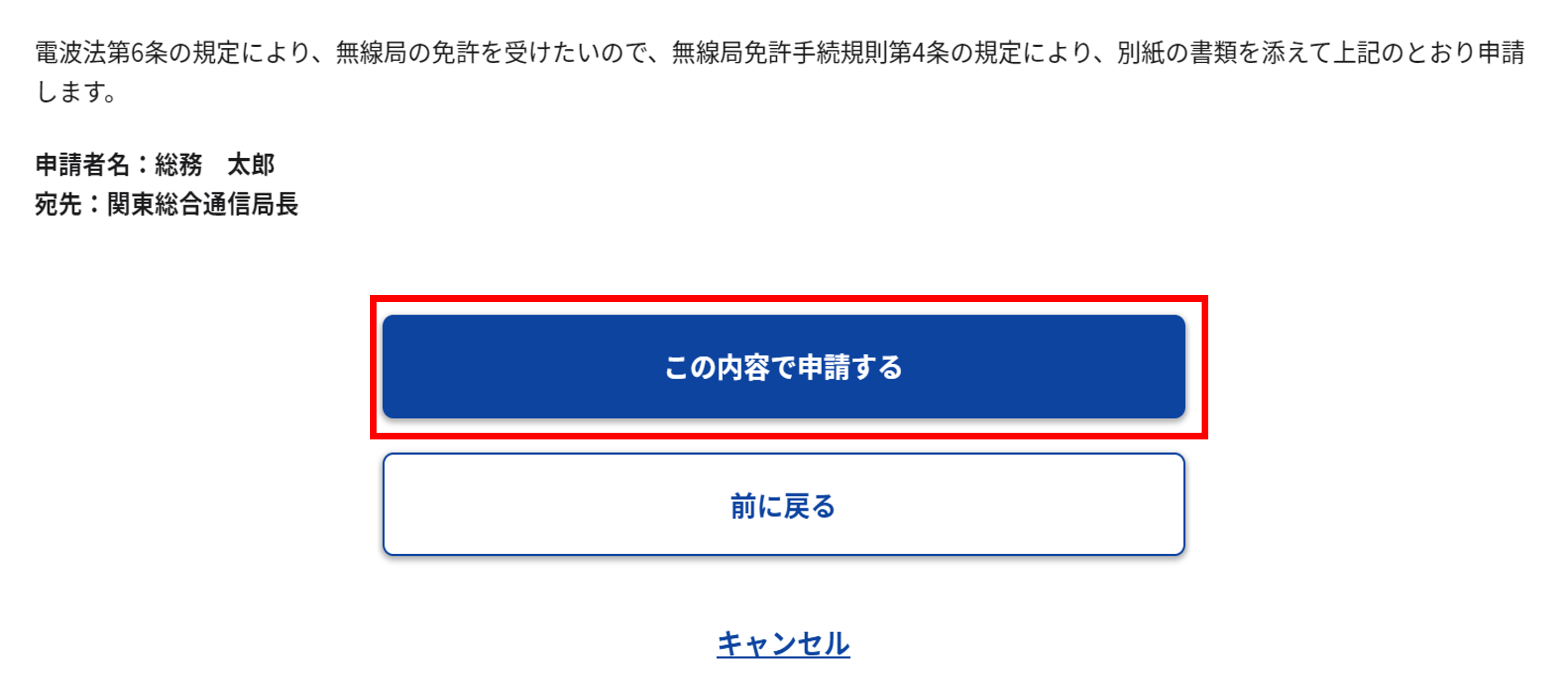 開局申請:確認画面のスクリーンショット