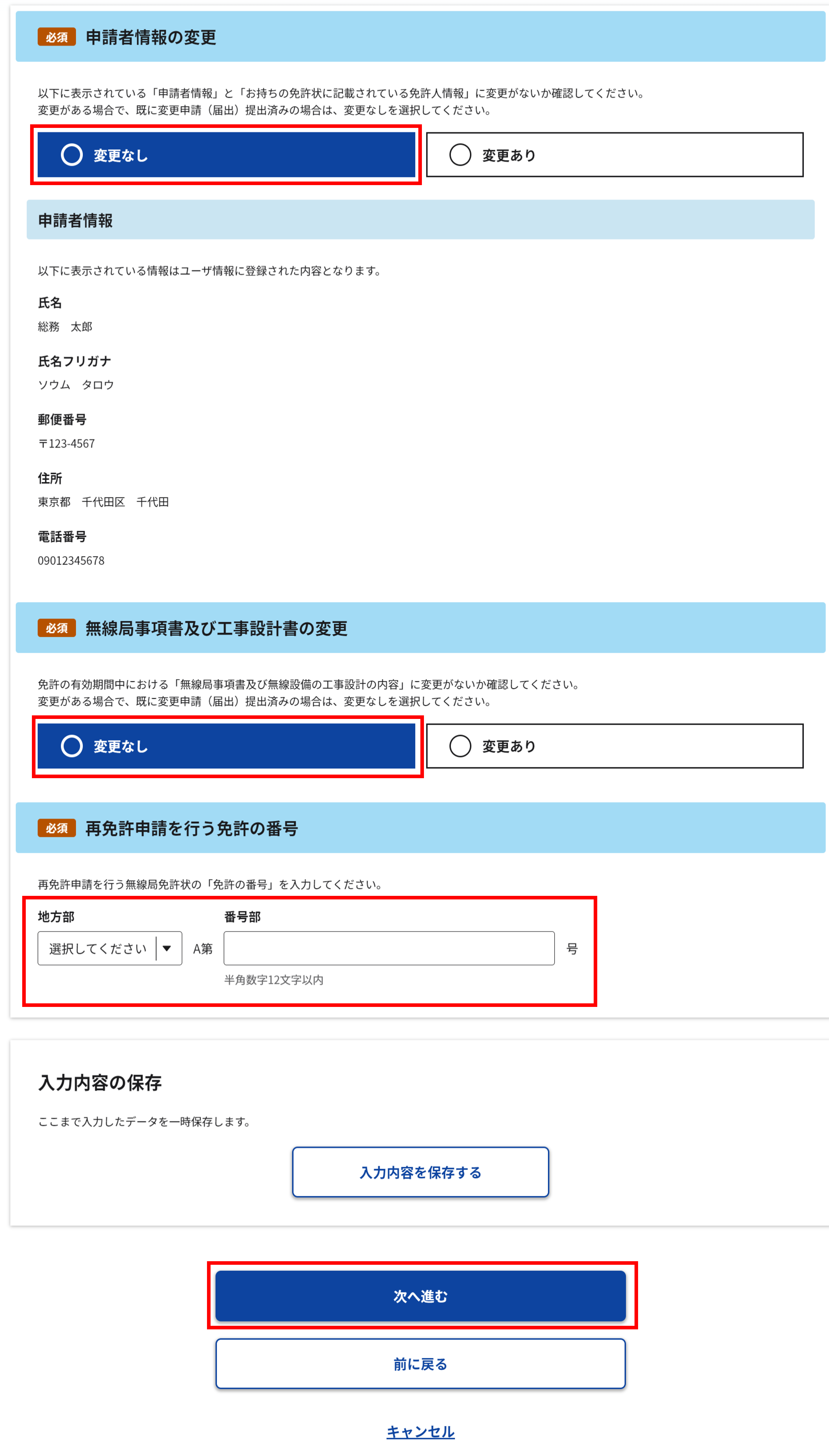 再免許申請：開始画面のスクリーンショット