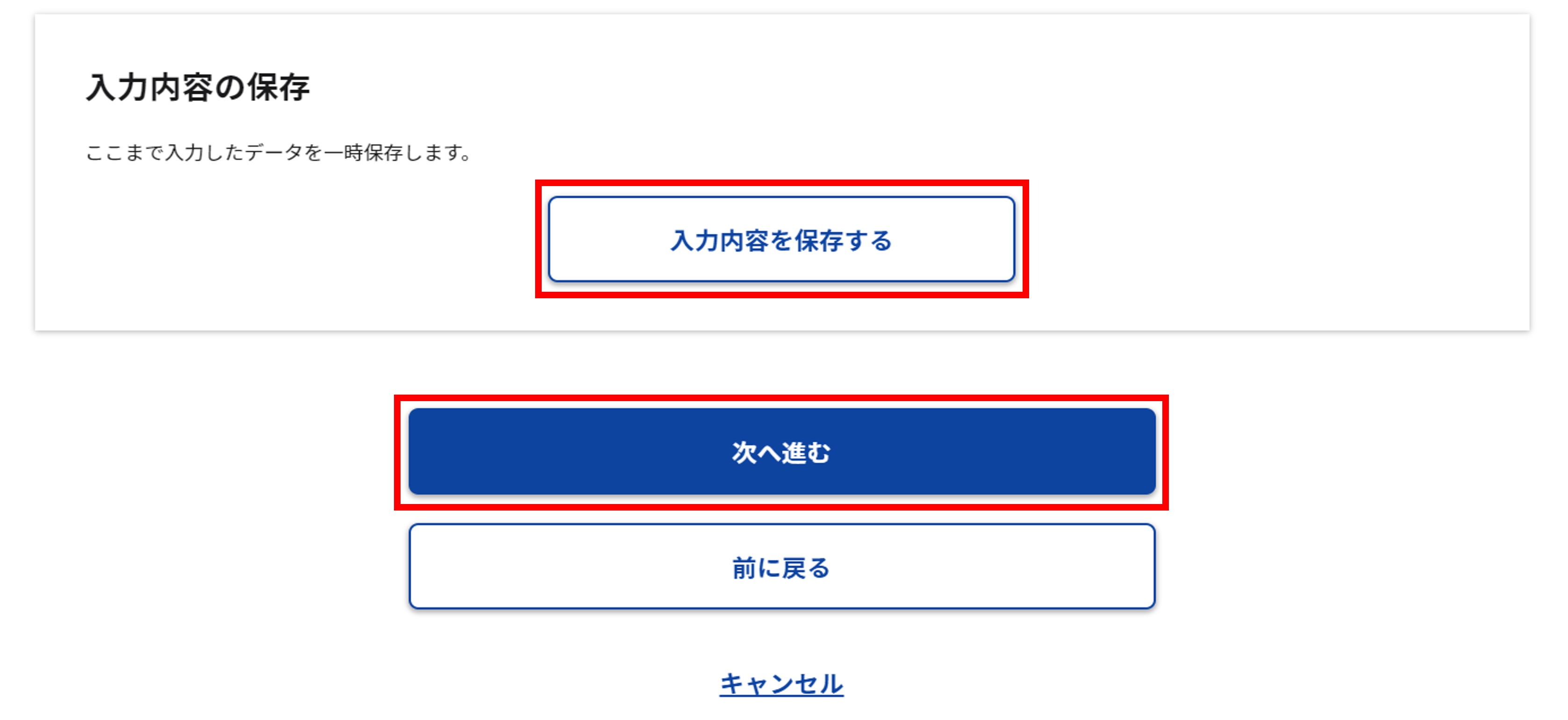 「入力内容の保存」のスクリーンショット