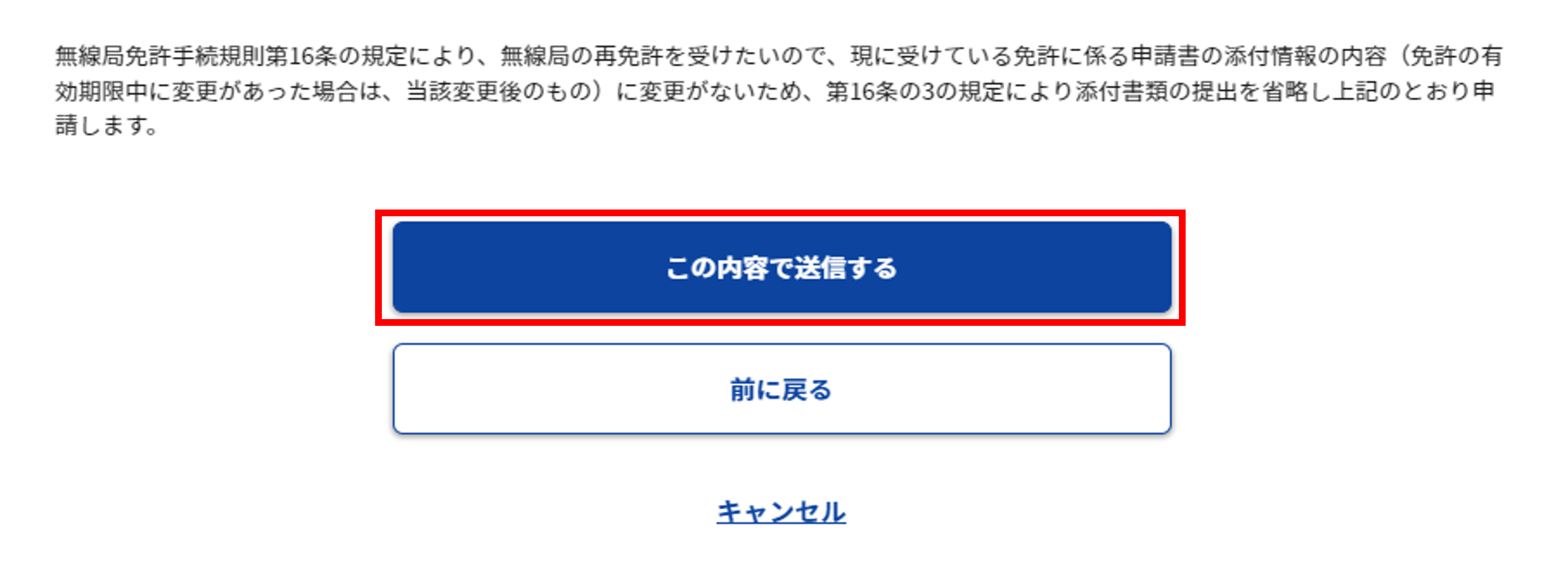 再免許申請：確認画面のスクリーンショット