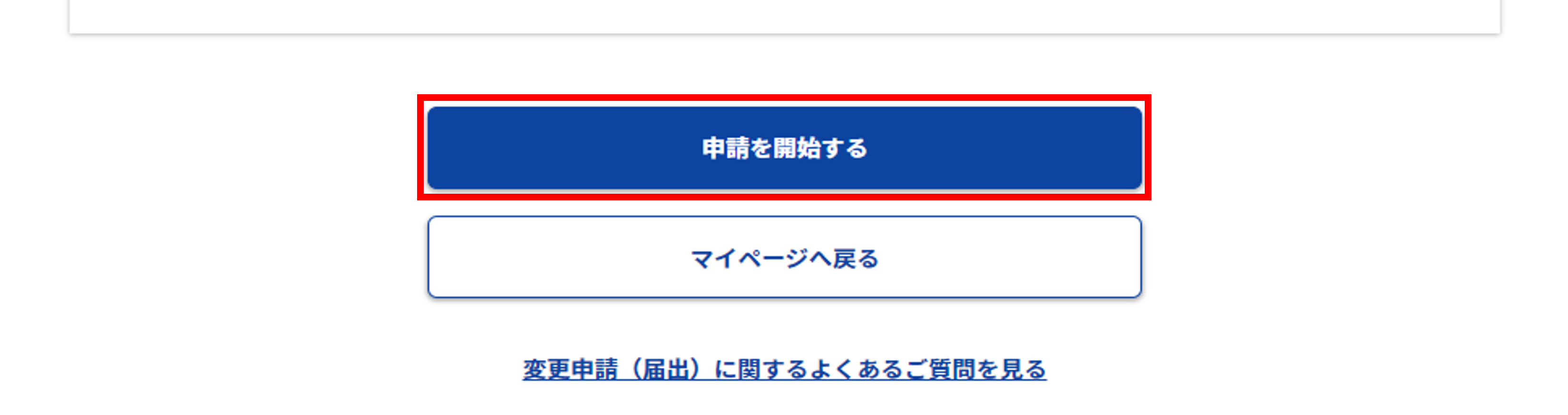 変更申請（届出）：事前準備画面のスクリーンショット