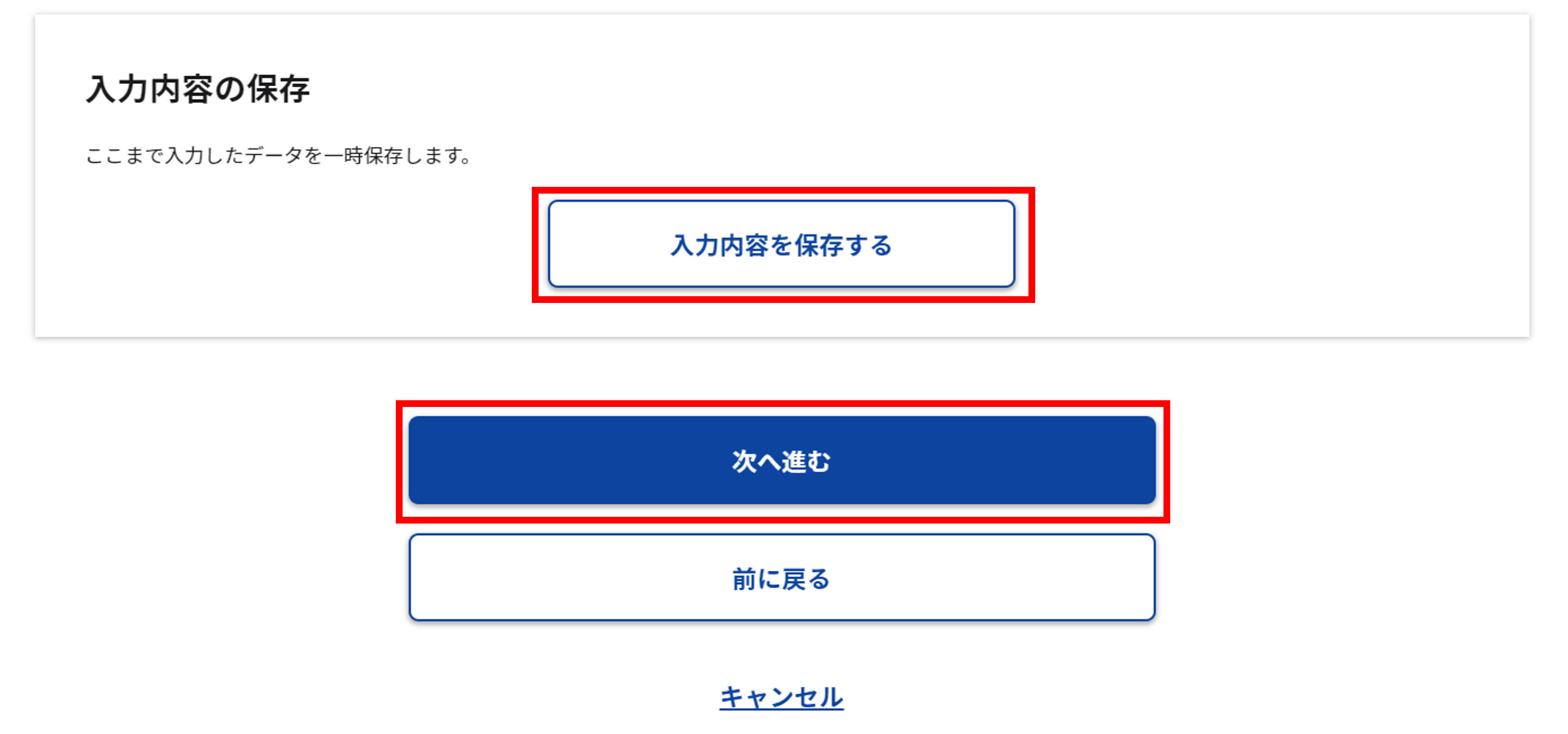 「入力内容の保存」のスクリーンショット