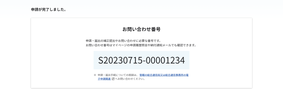 変更申請（届出）：完了画面のスクリーンショット