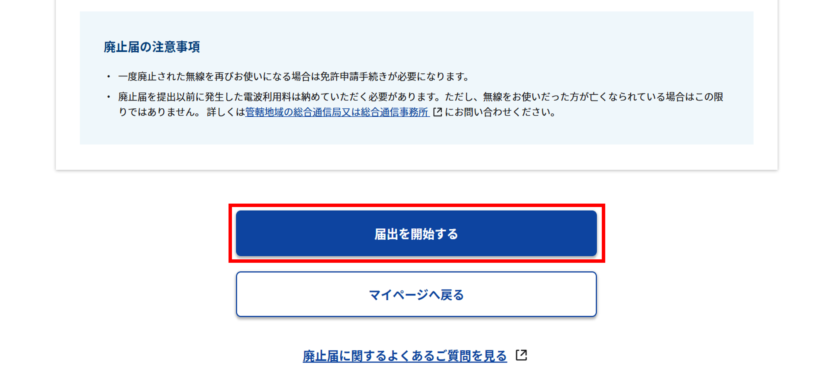 廃止届:事前準備画面のスクリーンショット