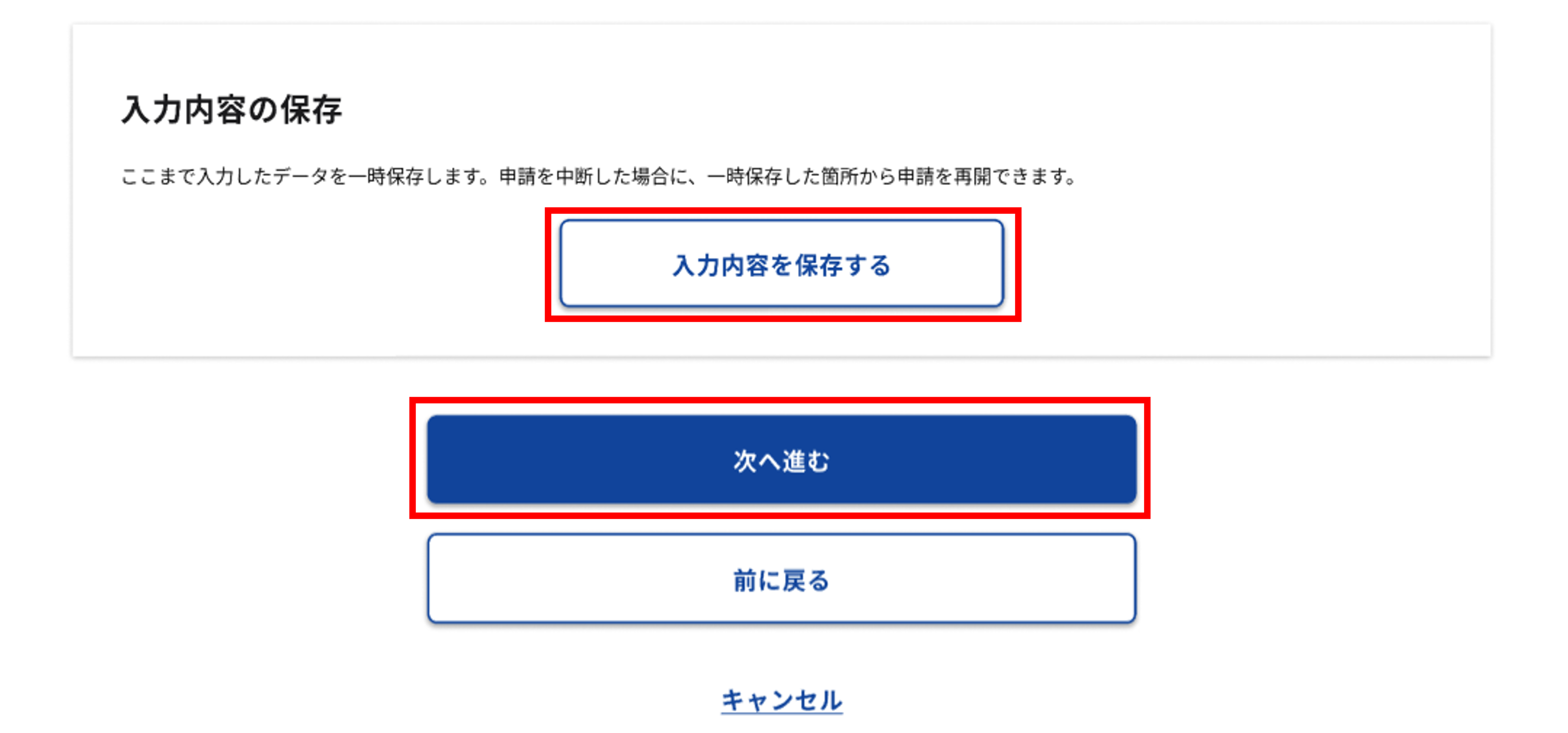「入力内容の保存」のスクリーンショット