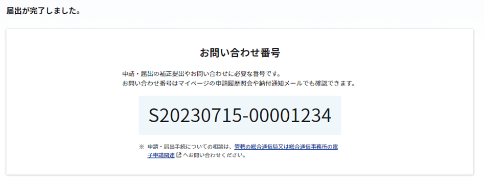 廃止届:完了画面のスクリーンショット