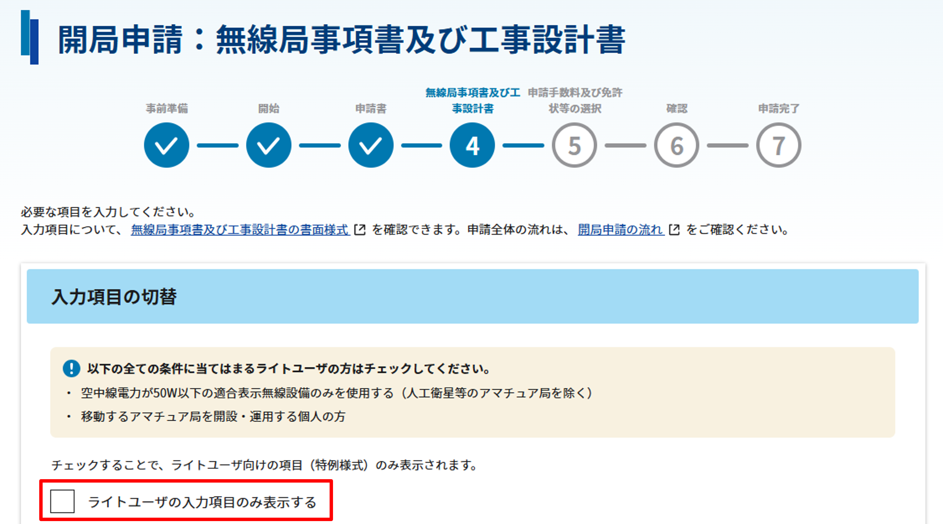 開局申請:無線局事項書および工事設計書画面の「入力項目の切り替え」のスクリーンショット
