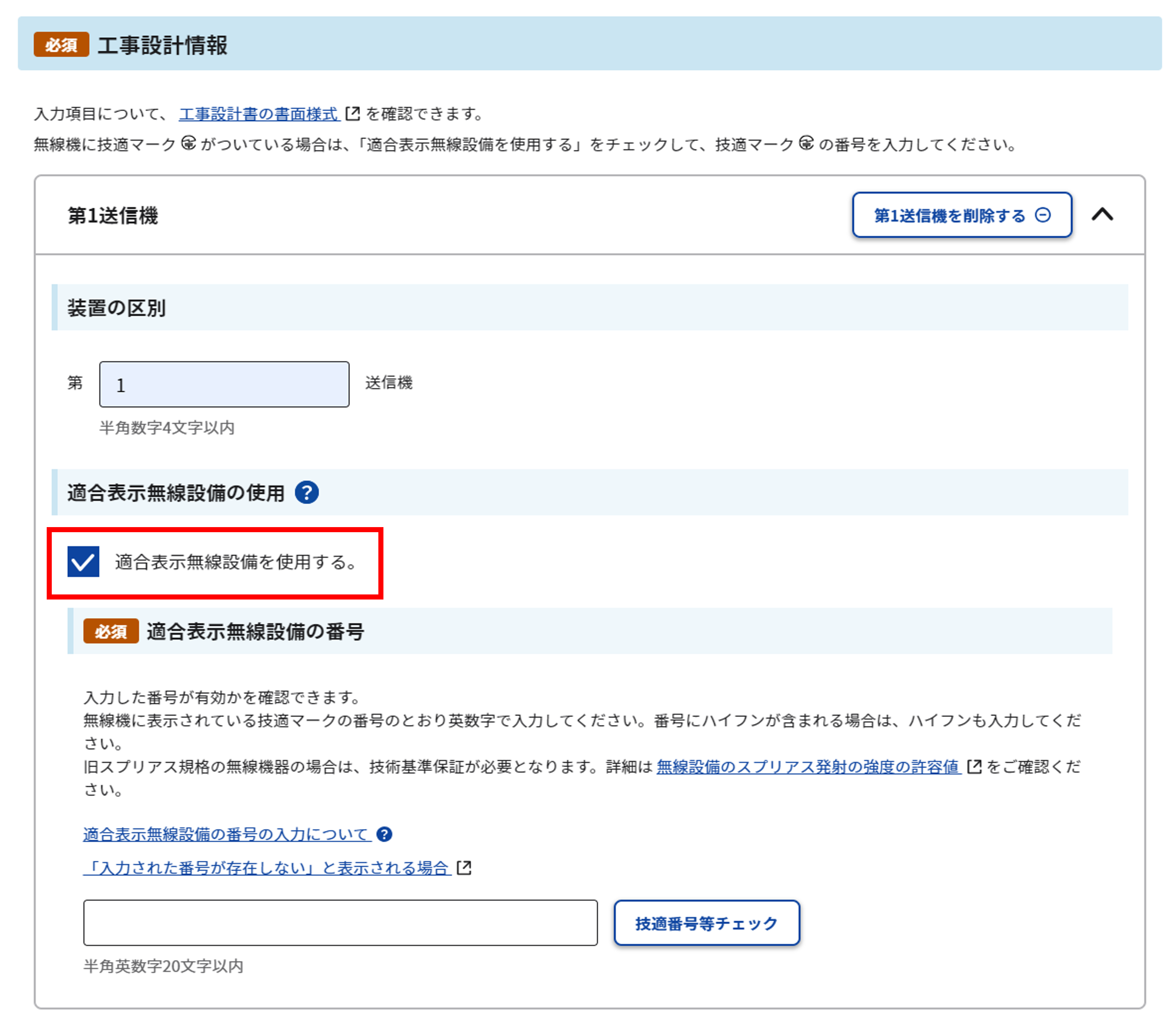 「工事設計情報」内「適合表示無線設備の使用」のスクリーンショット
