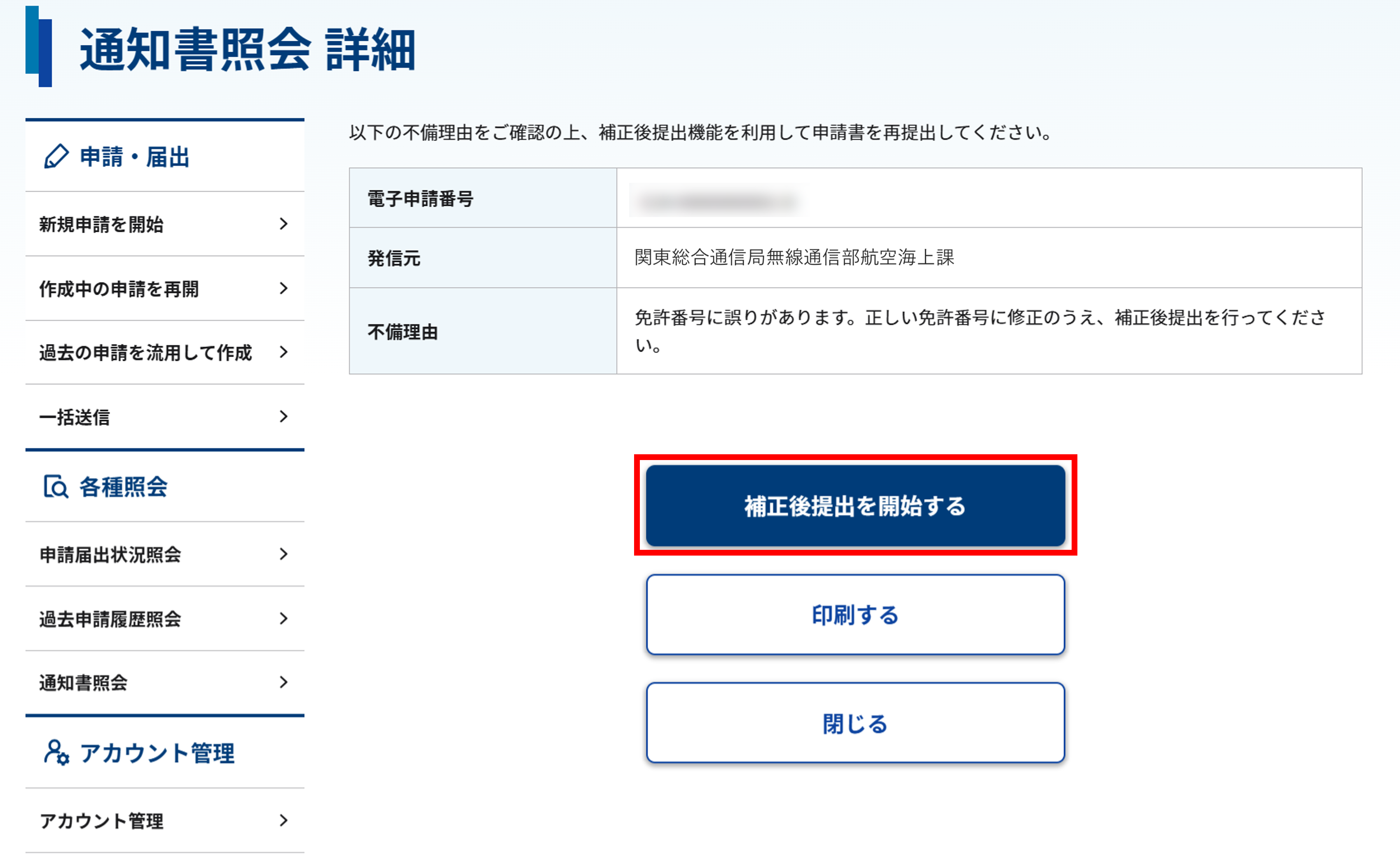 通知書照会 詳細画面のスクリーンショット