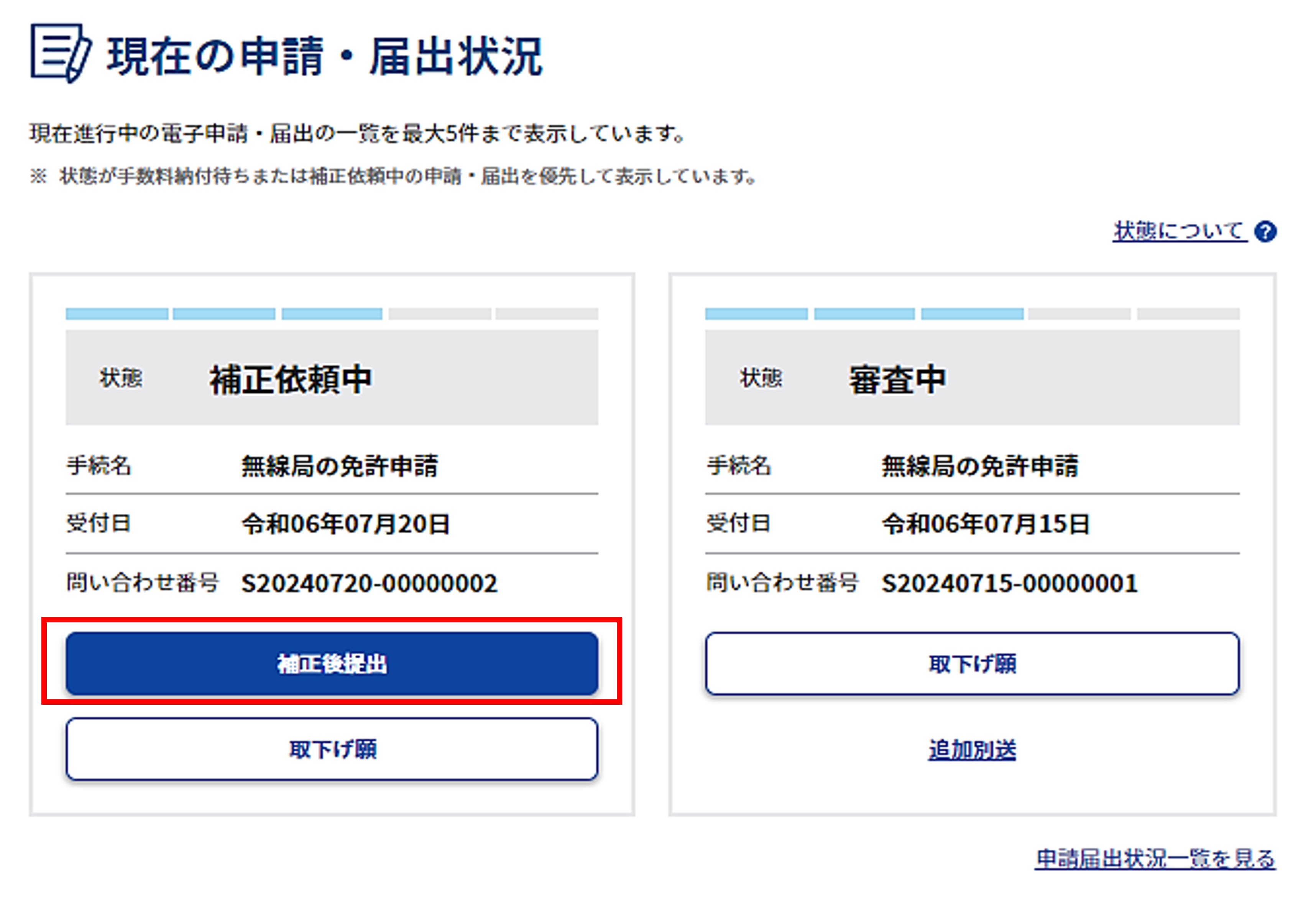 マイページ内「現在の申請・届出状況」のスクリーンショット