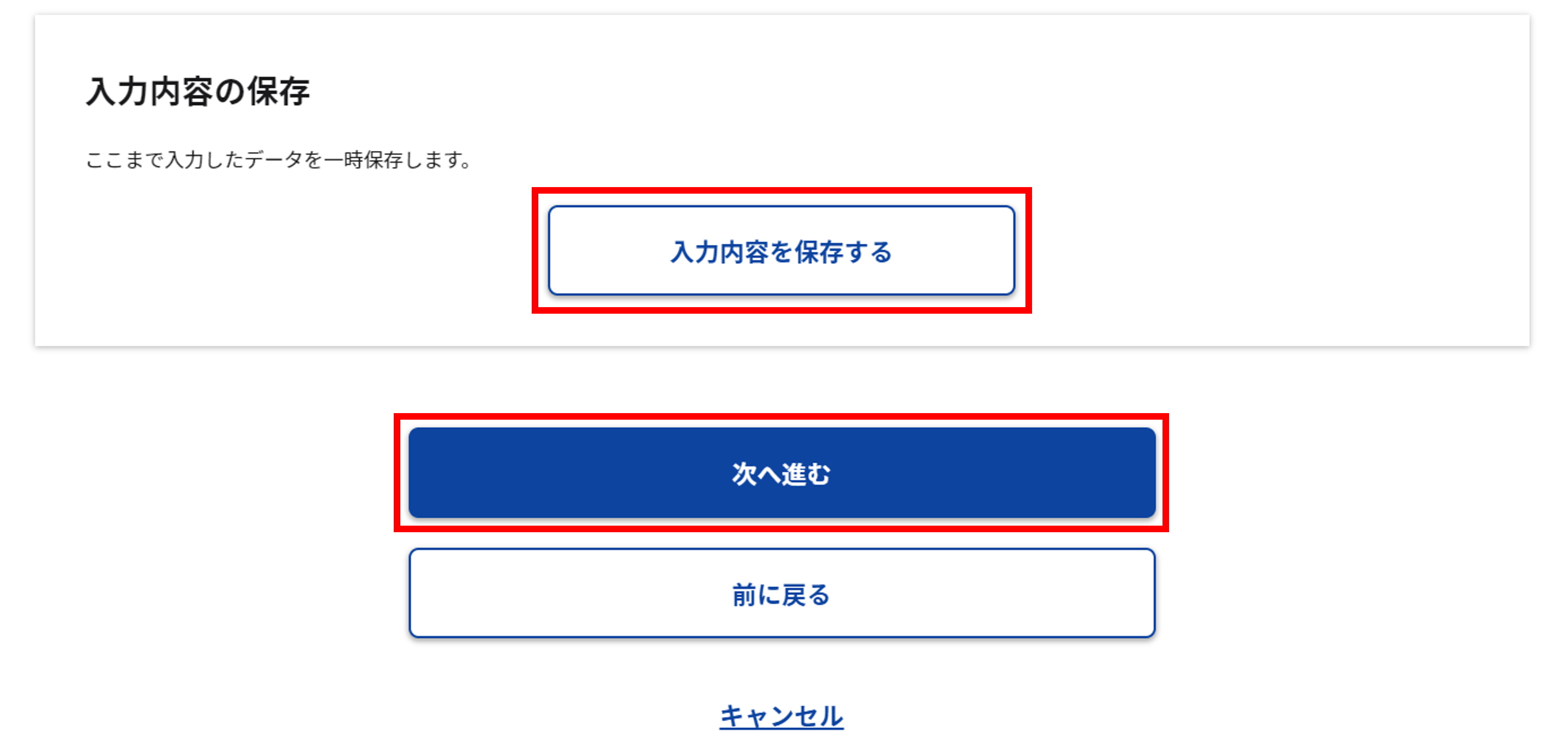 「入力内容の保存」のスクリーンショット