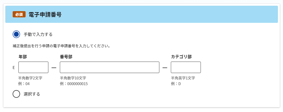 補正後提出：入力画面の「電子申請番号」のスクリーンショット