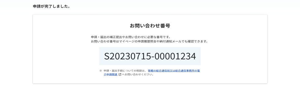 完了画面のスクリーンショット