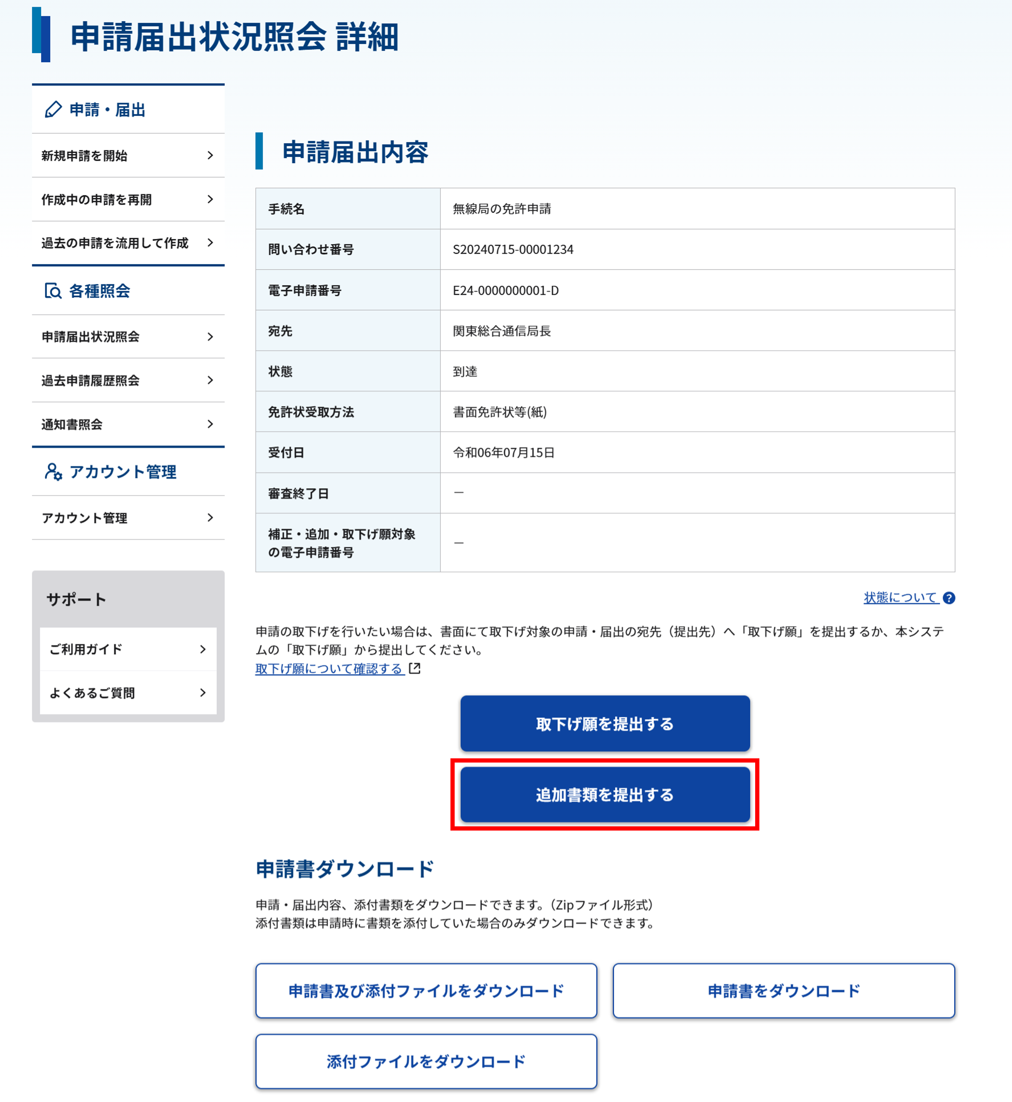 申請届出状況照会 詳細画面のスクリーンショット
