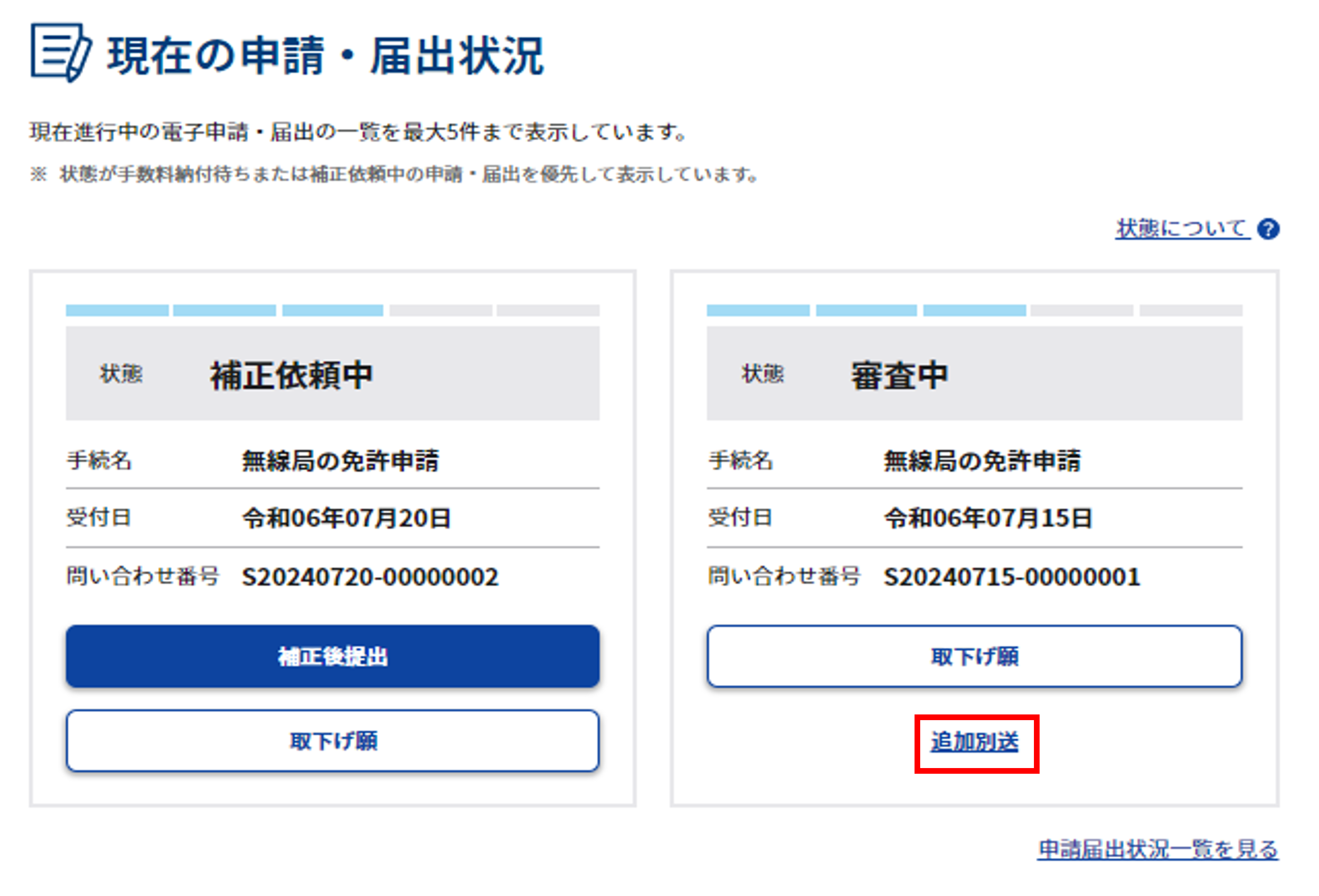マイページ内「現在の申請・届出状況」のスクリーンショット