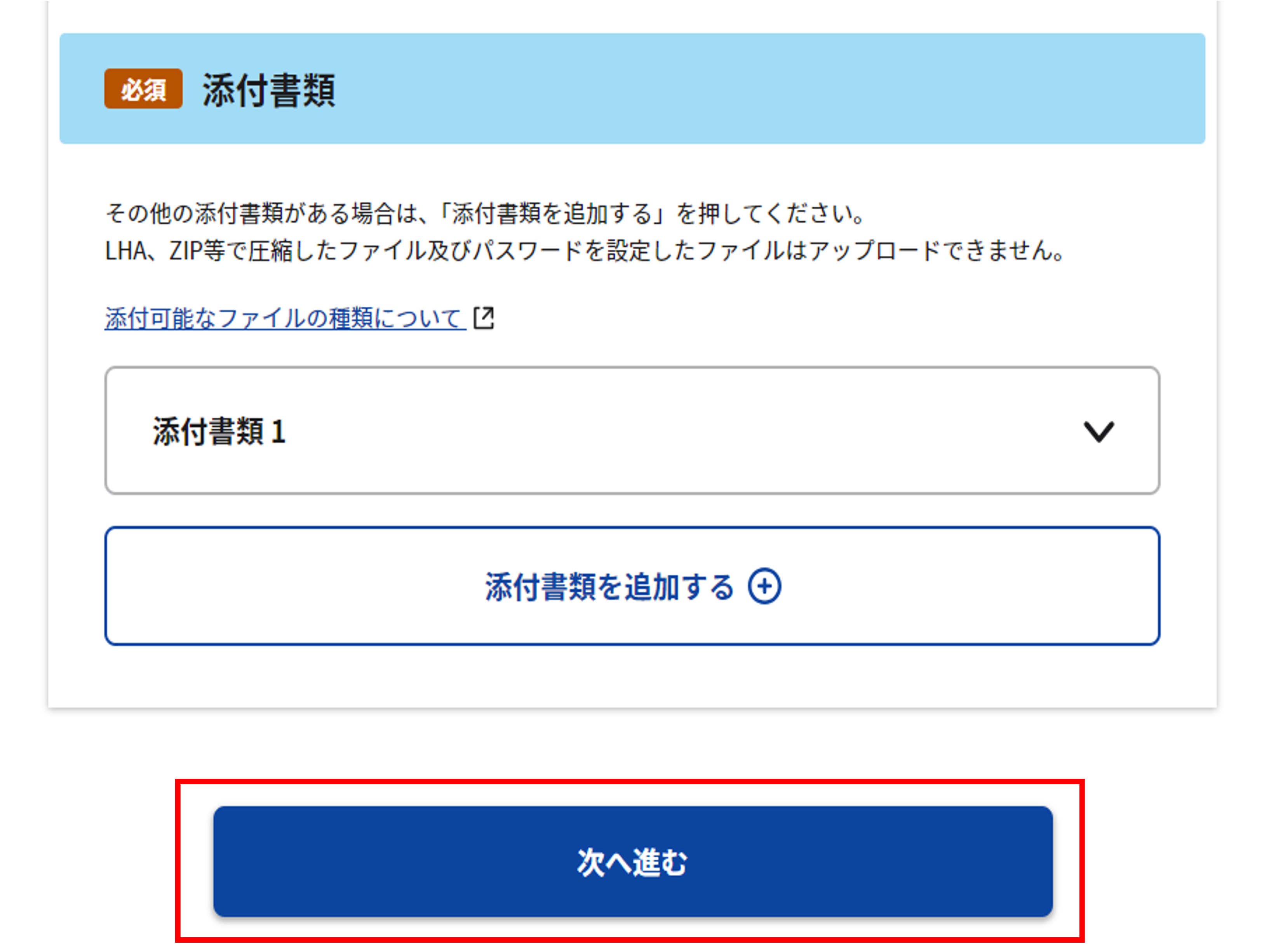 追加別送：添付書類選択画面のスクリーンショット