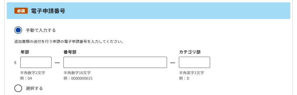 追加別送：入力画面の「電子申請番号」のスクリーンショット