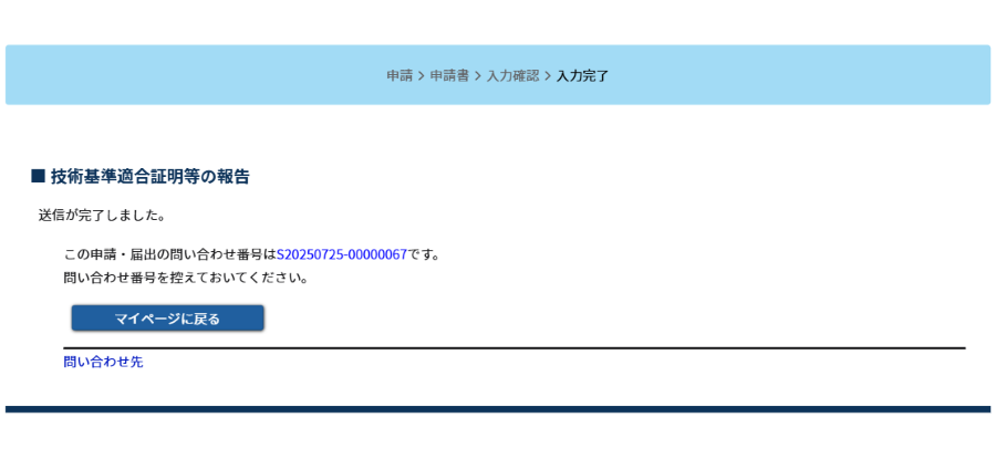 申請完了画面のスクリーンショット