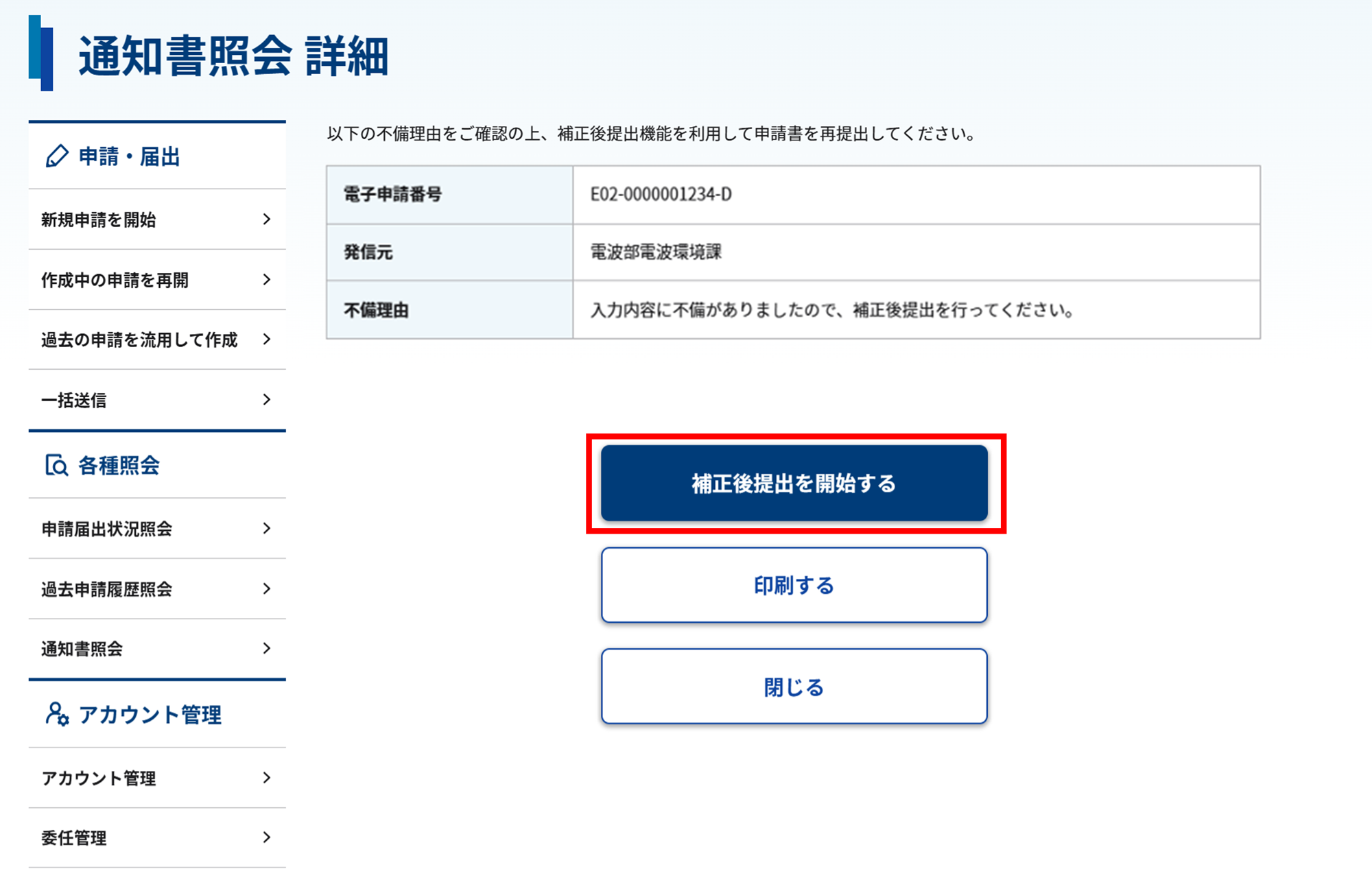 補正後提出を開始する画面のスクリーンショット