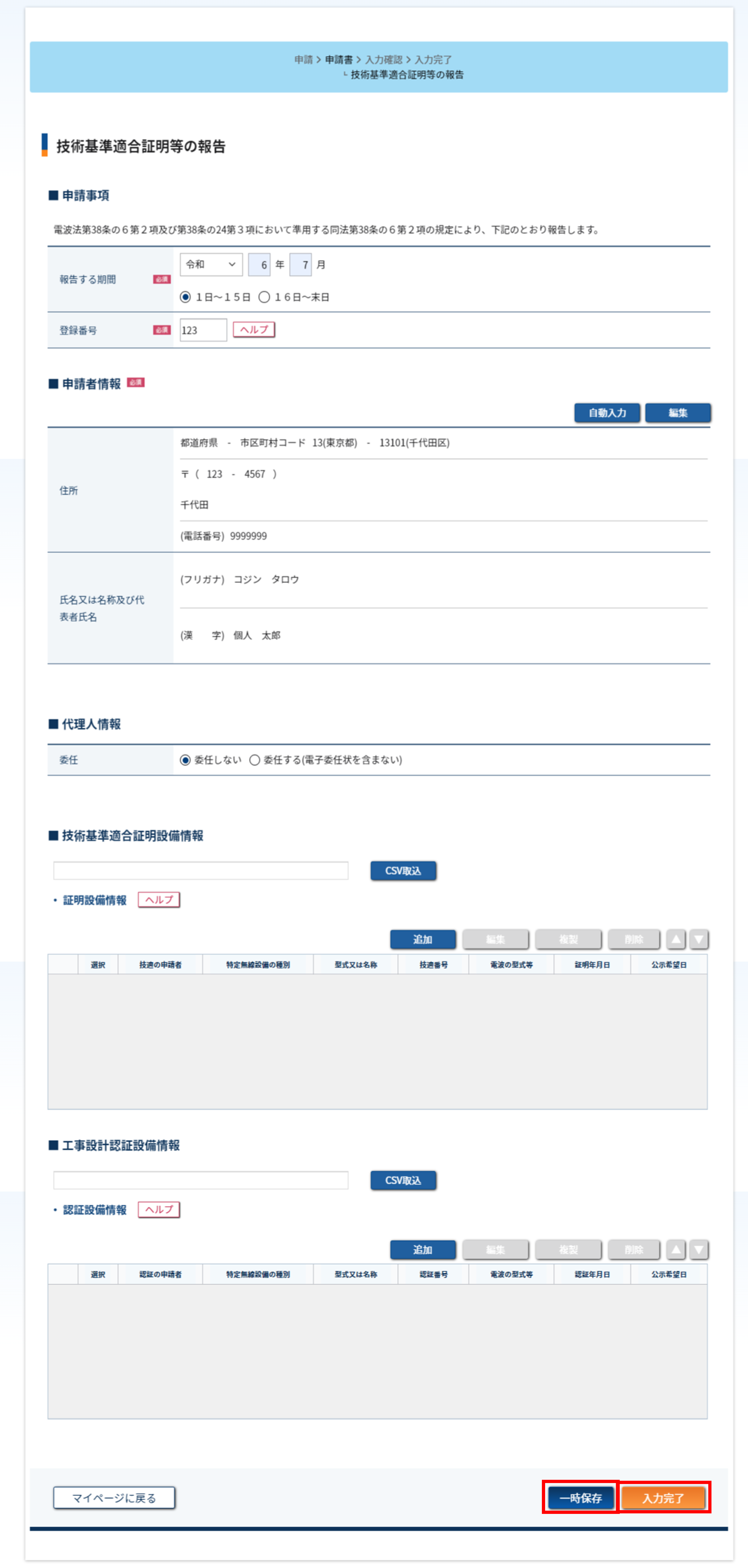 入力完了ボタンがある画面のスクリーンショット