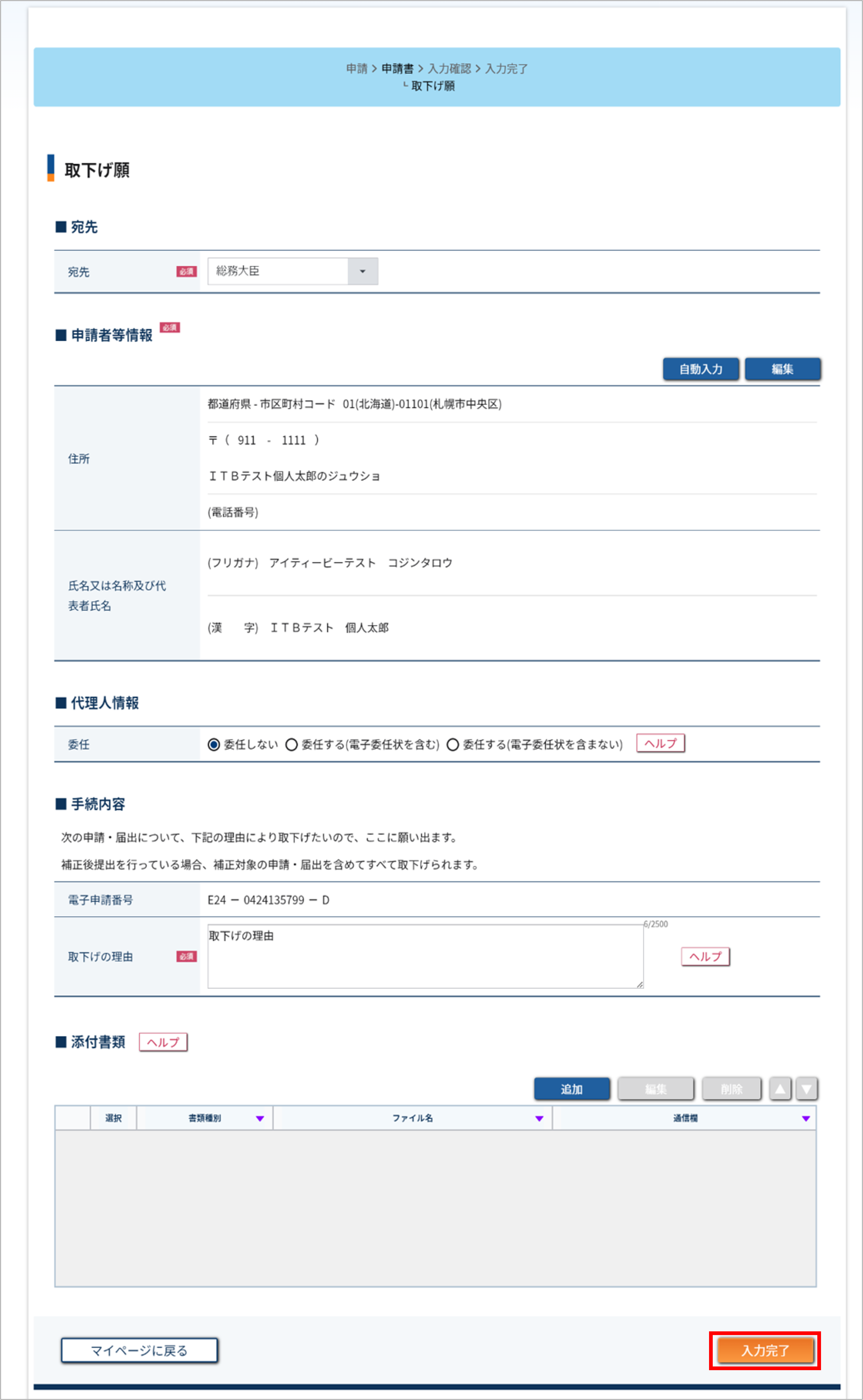 入力完了がある画面のスクリーンショット
