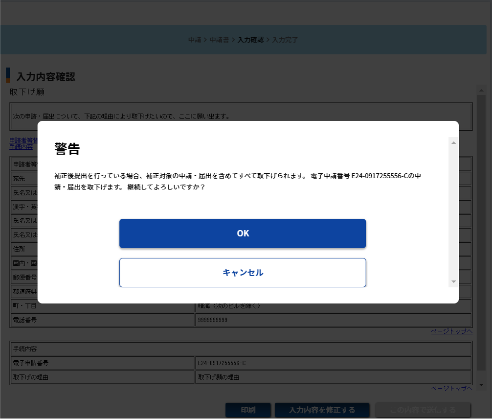 取下げ願の入力内容確認画面のスクリーンショット