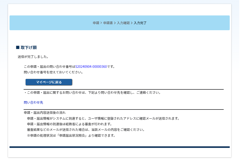 取下げ願を完了する画面のスクリーンショット