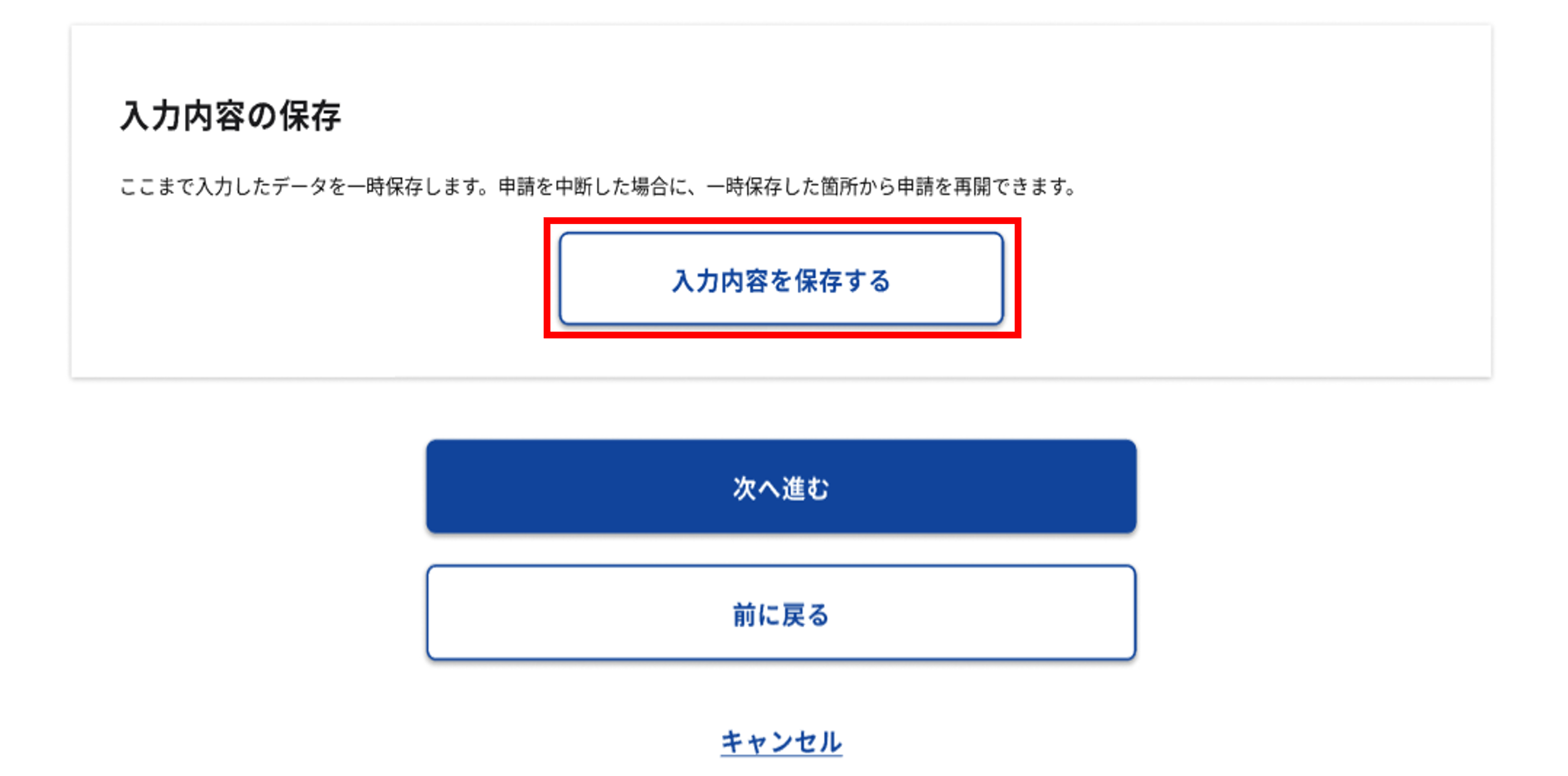 アマチュア局専用の簡易な手続き:「入力内容の保存」のスクリーンショット