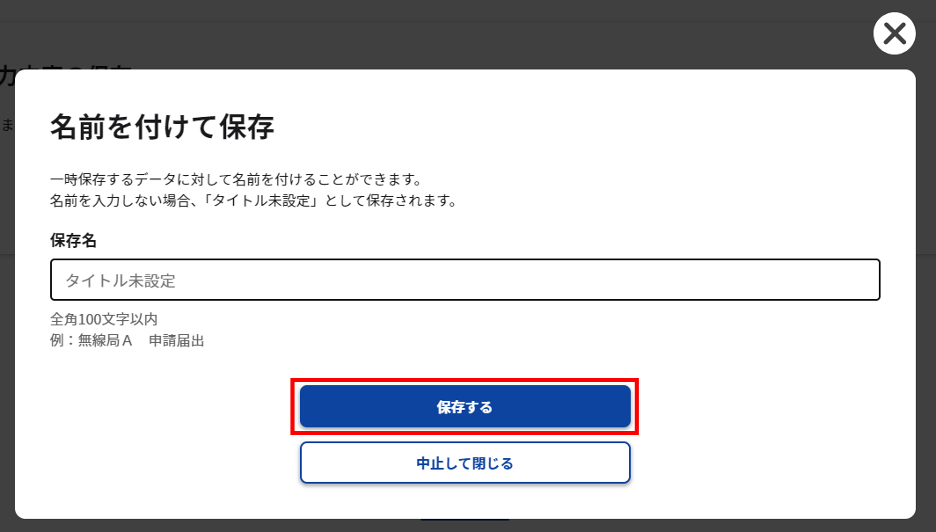 アマチュア局専用の簡易な手続き:申請情報を初めて保存する場合のモーダルのスクリーンショット