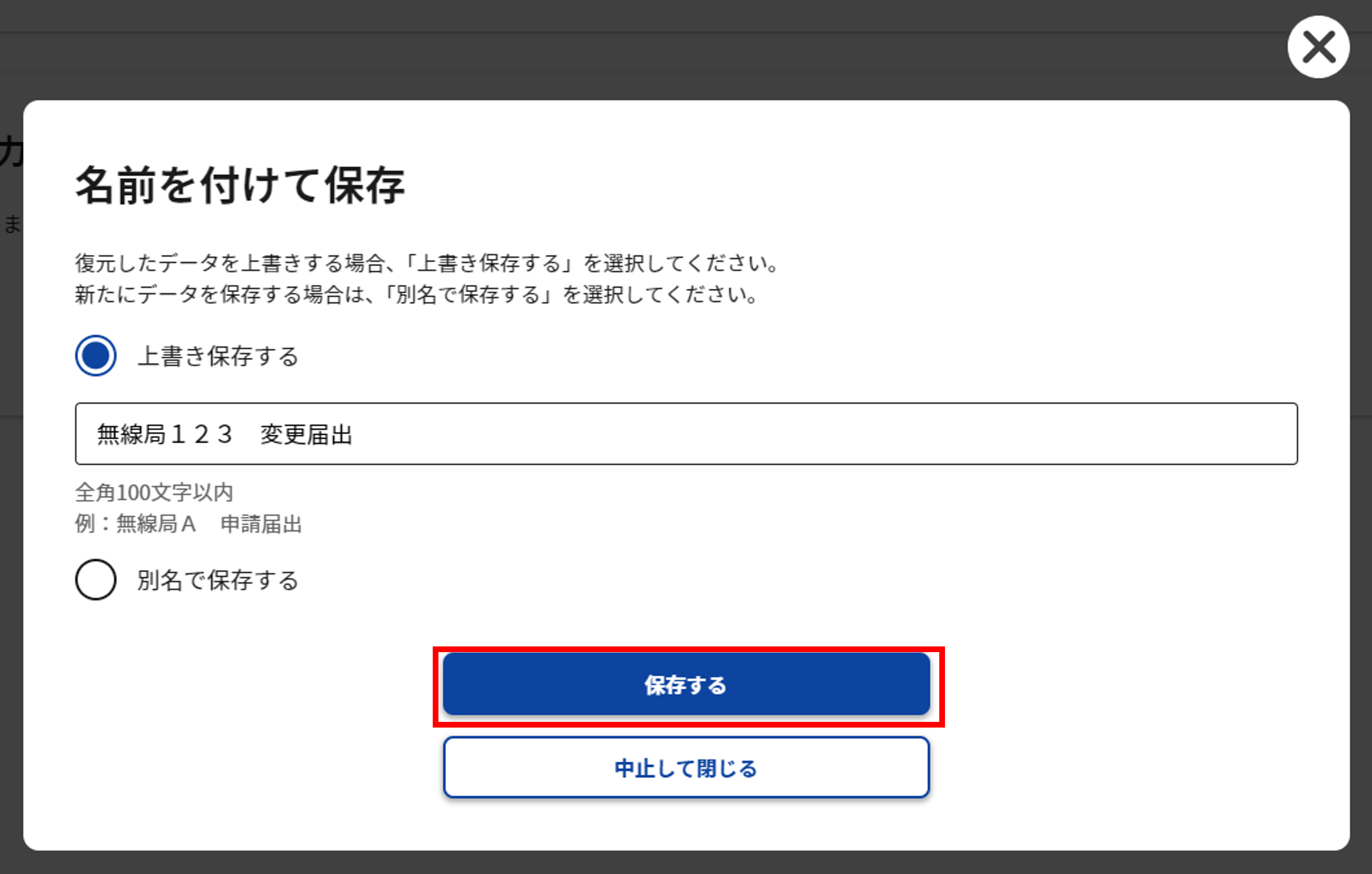 アマチュア局専用の簡易な手続き:申請情報を再度保存する場合のモーダルのスクリーンショット