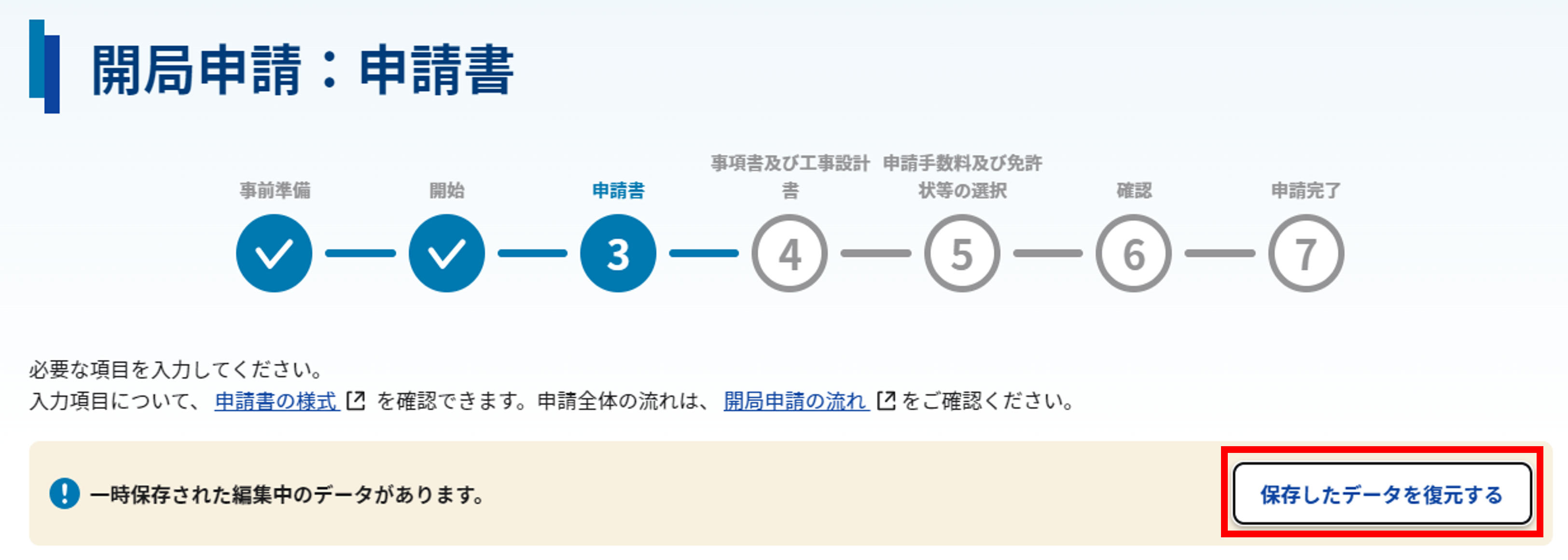 「一時保存された申請中のデータがあります」表示のスクリーンショット