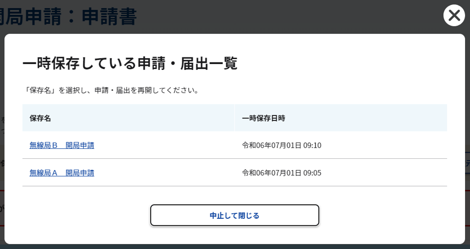 一時保存している申請・届出一覧モーダルのスクリーンショット