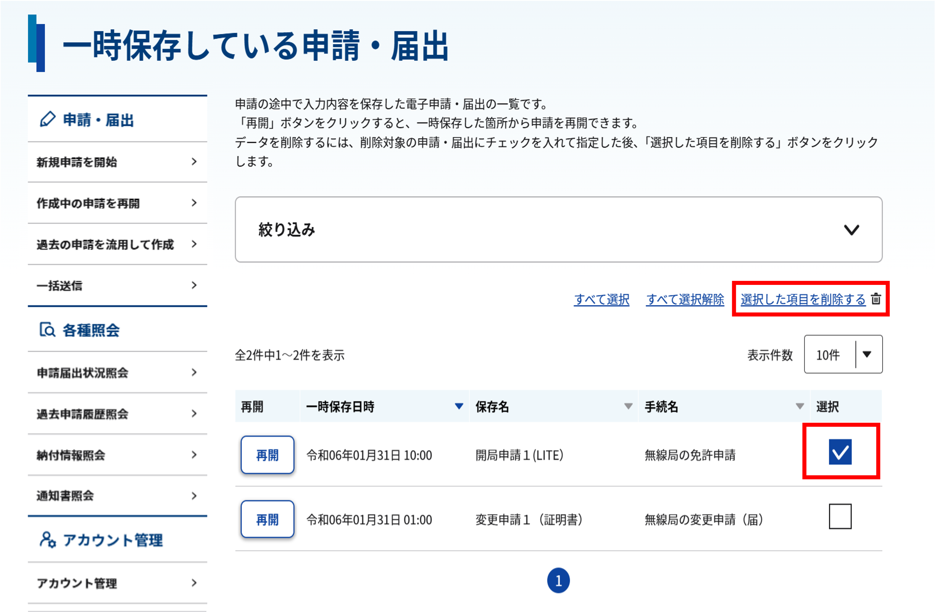一時保存している申請・届出を削除する場合のスクリーンショット