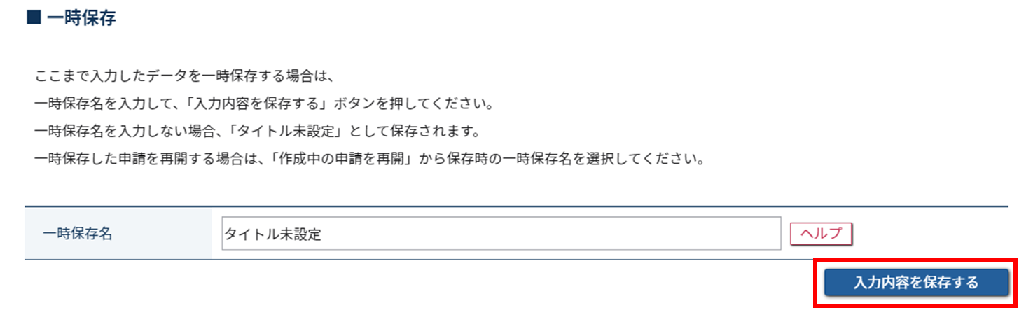 無線局に関する申請・届出等の様々な手続き:申請情報を初めて保存する場合のスクリーンショット