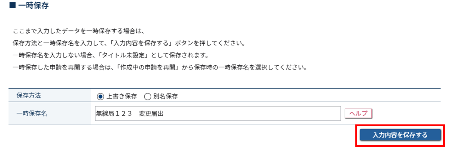 無線局に関する申請・届出等の様々な手続き:申請情報を再度保存する場合のスクリーンショット