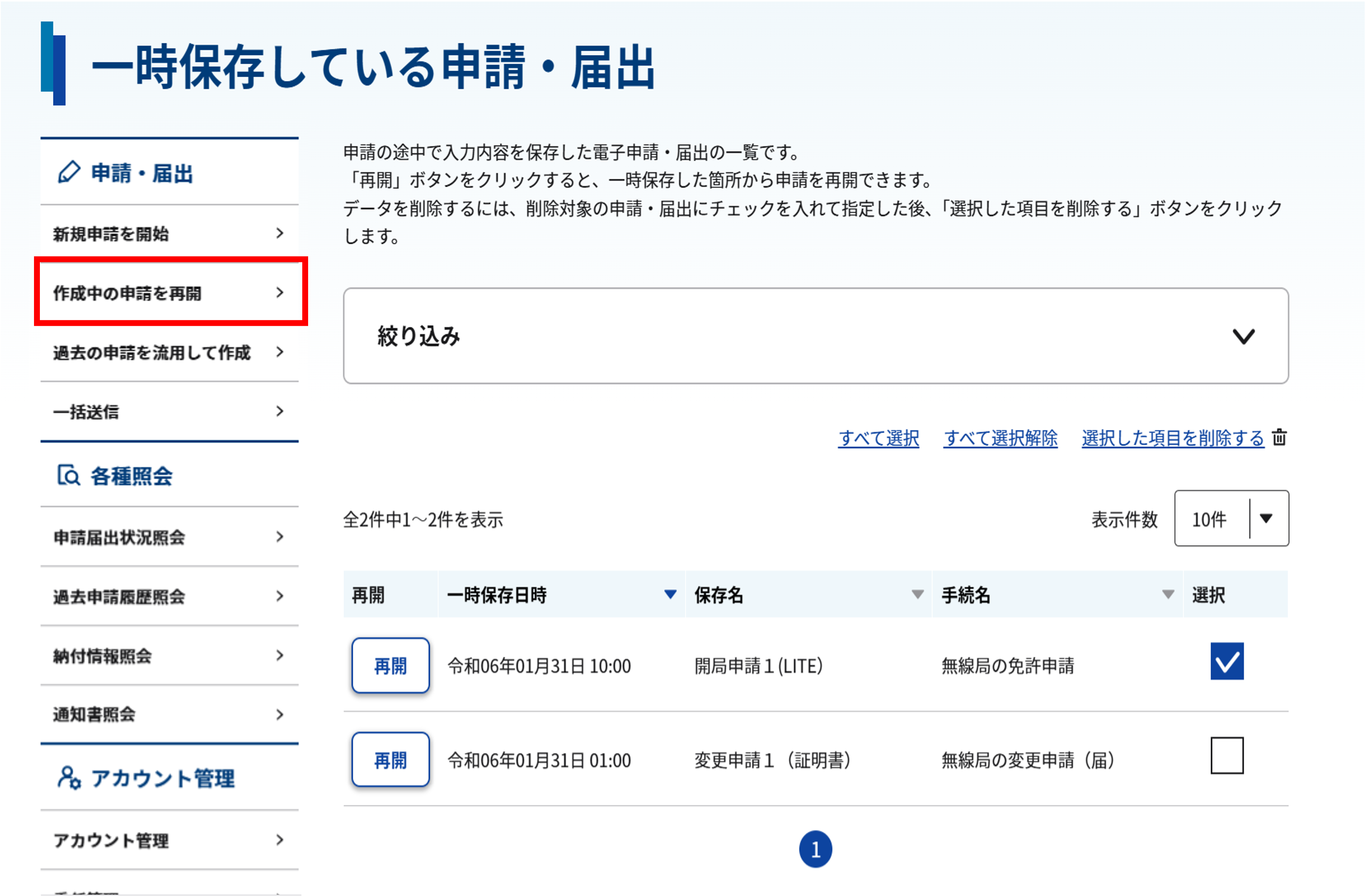 「一時保存している申請・届出」作成中の申請を再開のスクリーンショット